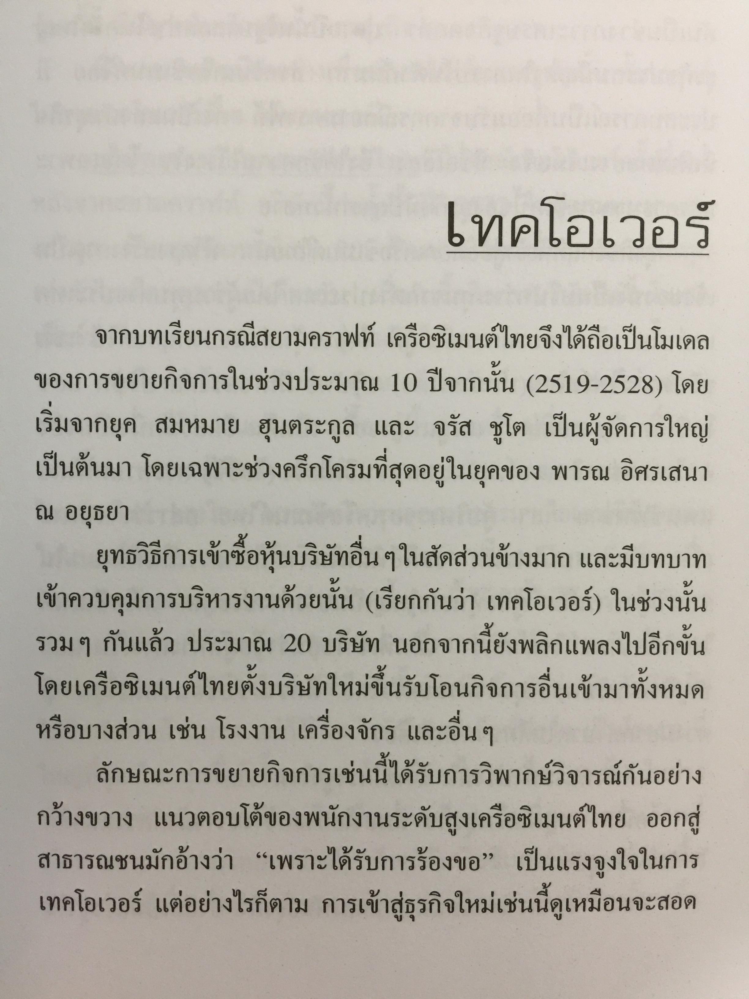 เครือซิเมนตาไทย ยุทธศาสตร์ความใหญ่. ผู้เขียน วิรัตน์ แสงทองคำ 1,700 กรัม