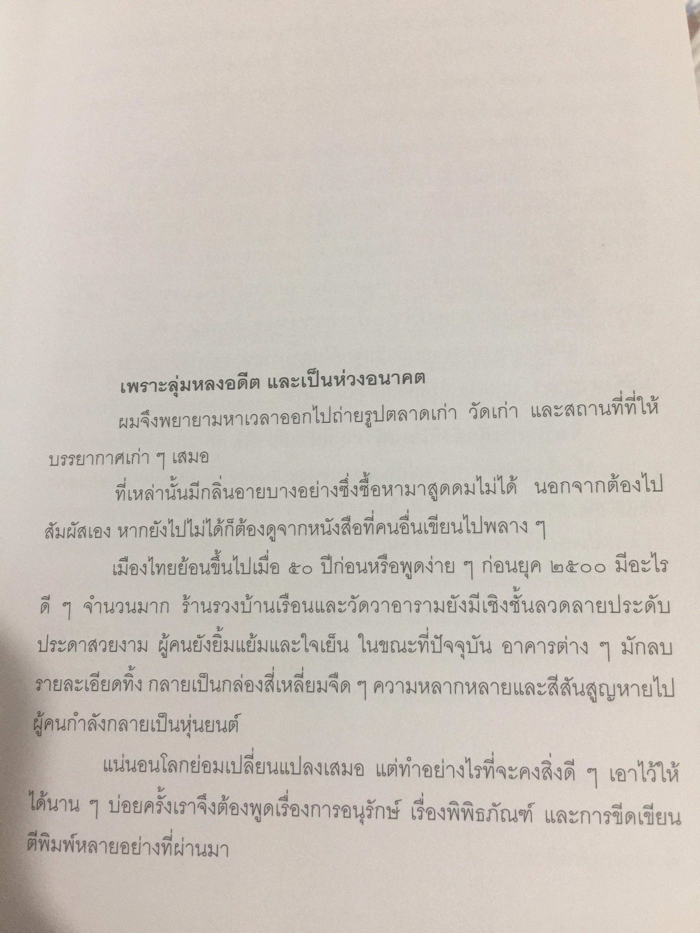 เสน่ห์ร้านเก่า. เรื่องเล่ากึ่งศตวรรษ จากร้านค้ายุคผู้เฒ่าผู้แก่ยังละอ่อน ผู้เขียน ธนาทิพ ฉัตรภูมิ 0 กก.