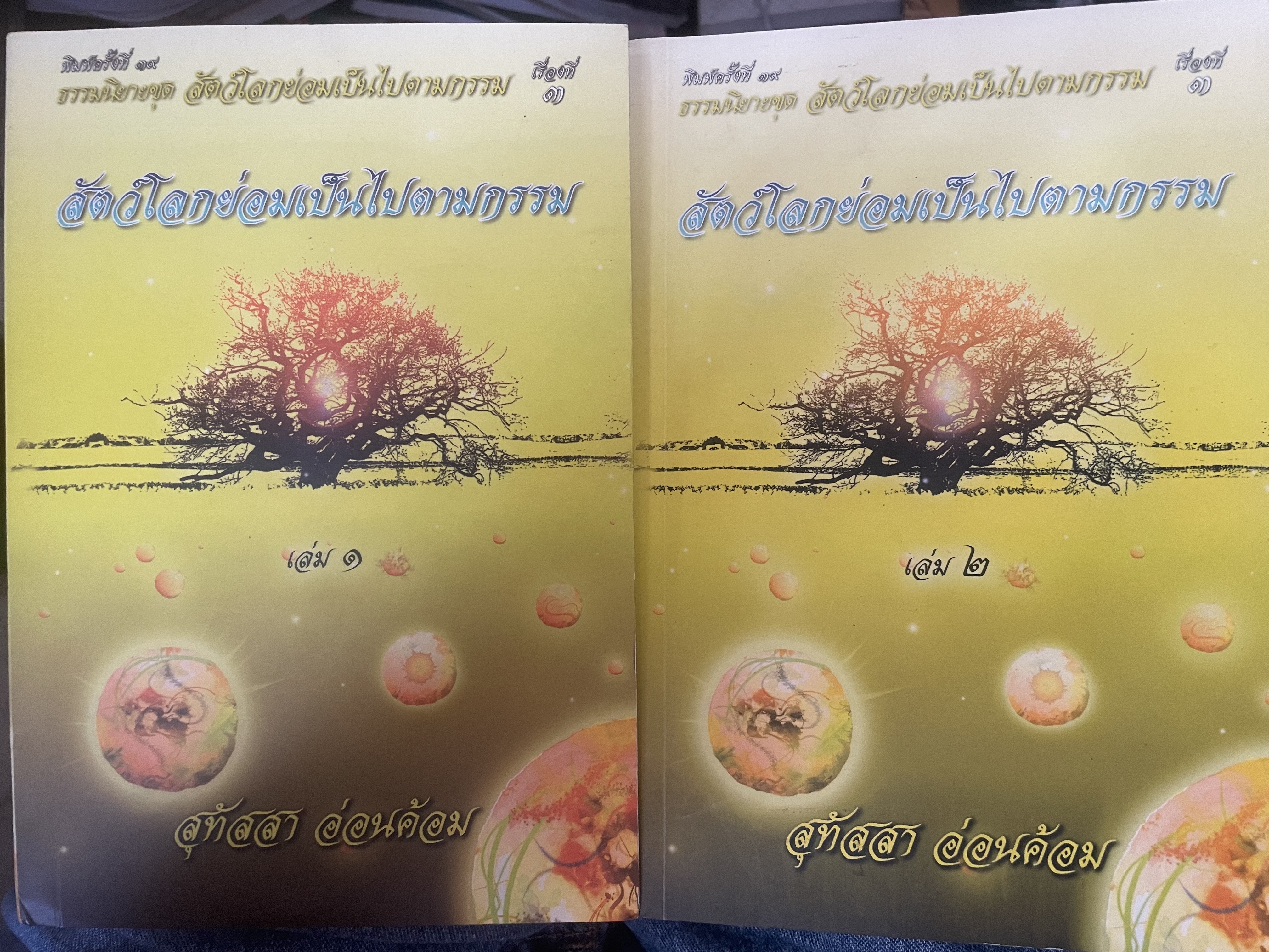 สัตย์โลกย่อมเป็นไปตามกรรม เล่ม 1-2 รวม 2 เล่ม ผู้เขียน สุทัสสา อ่อนค้อม 7 กก.