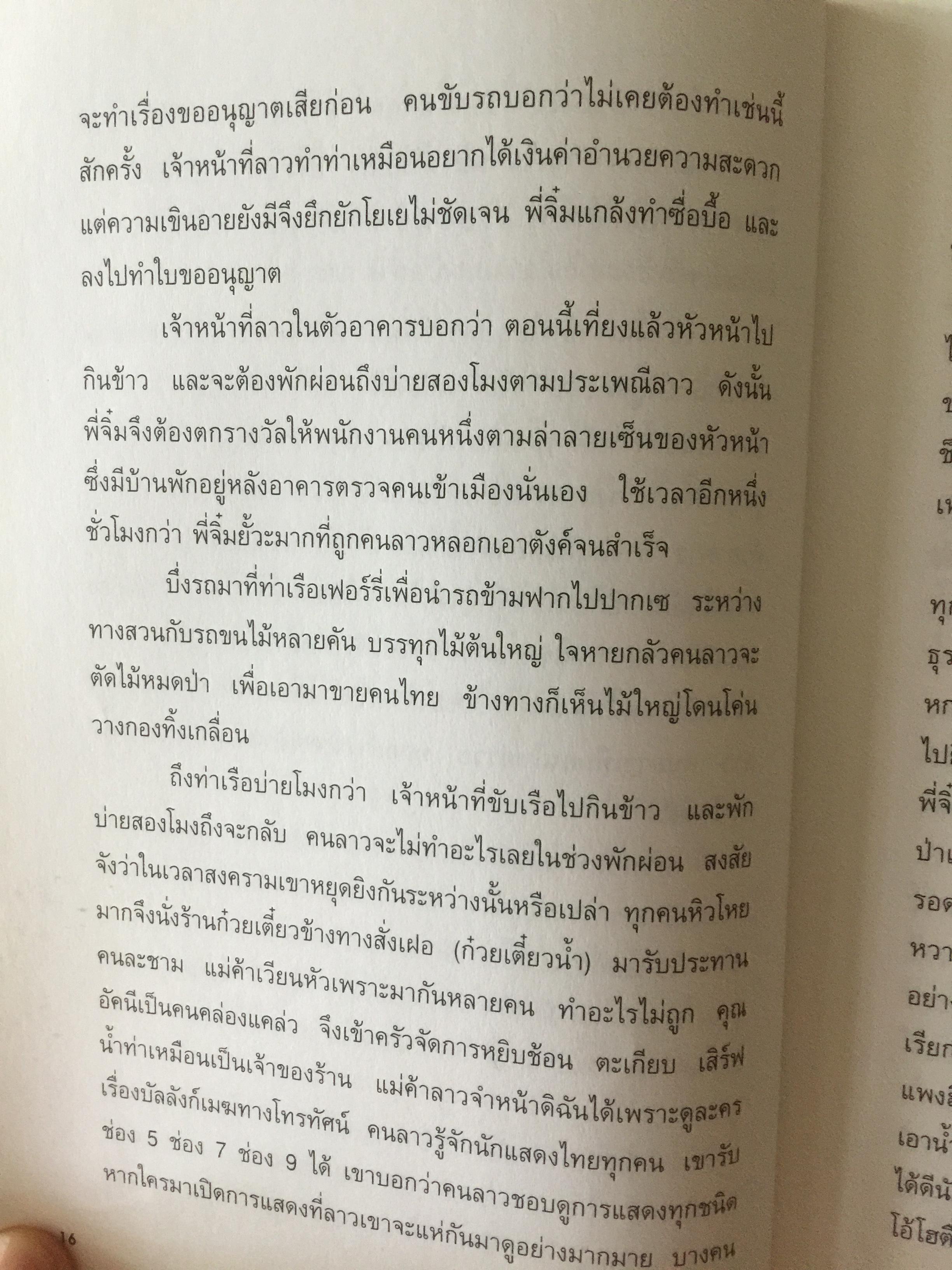 ปาก(กา)ไม่ว่าง. ผู้เขียน ภัทราวดี มีชูธน 0 กก.