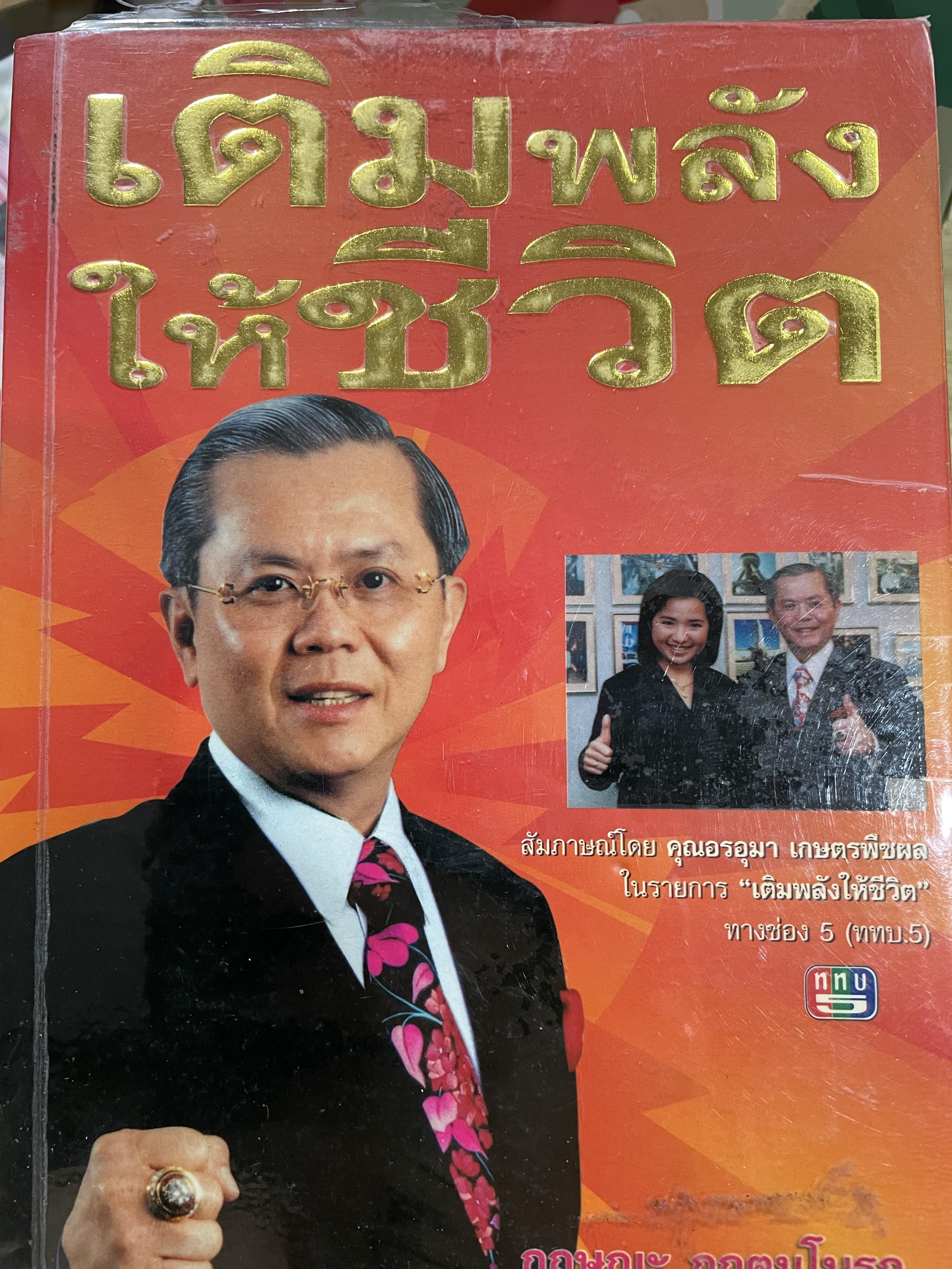 เติมพลังให้ชีวิต ผู้เขียน กฤษฎะ กฤตมโนรถ 0 กก.