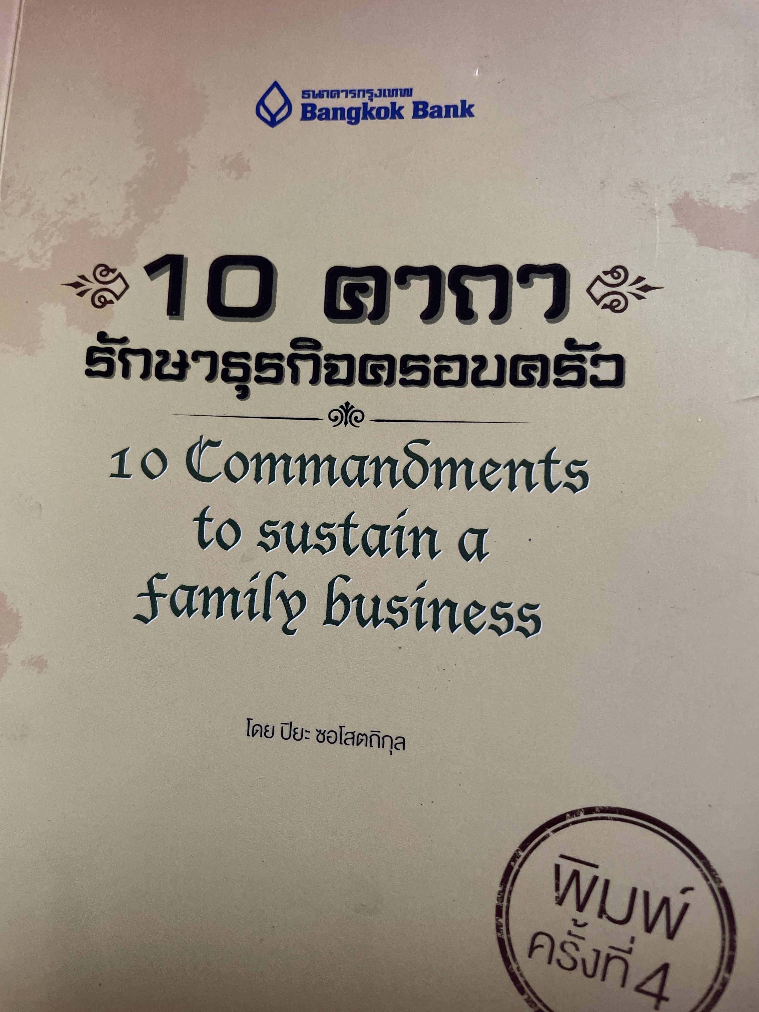 10 คาถา รักษาธุรกิจครอบครัว 10 Commandments to sustain a. family business โดย ปิยะ ซอโสตภิกุล 500 กรัม