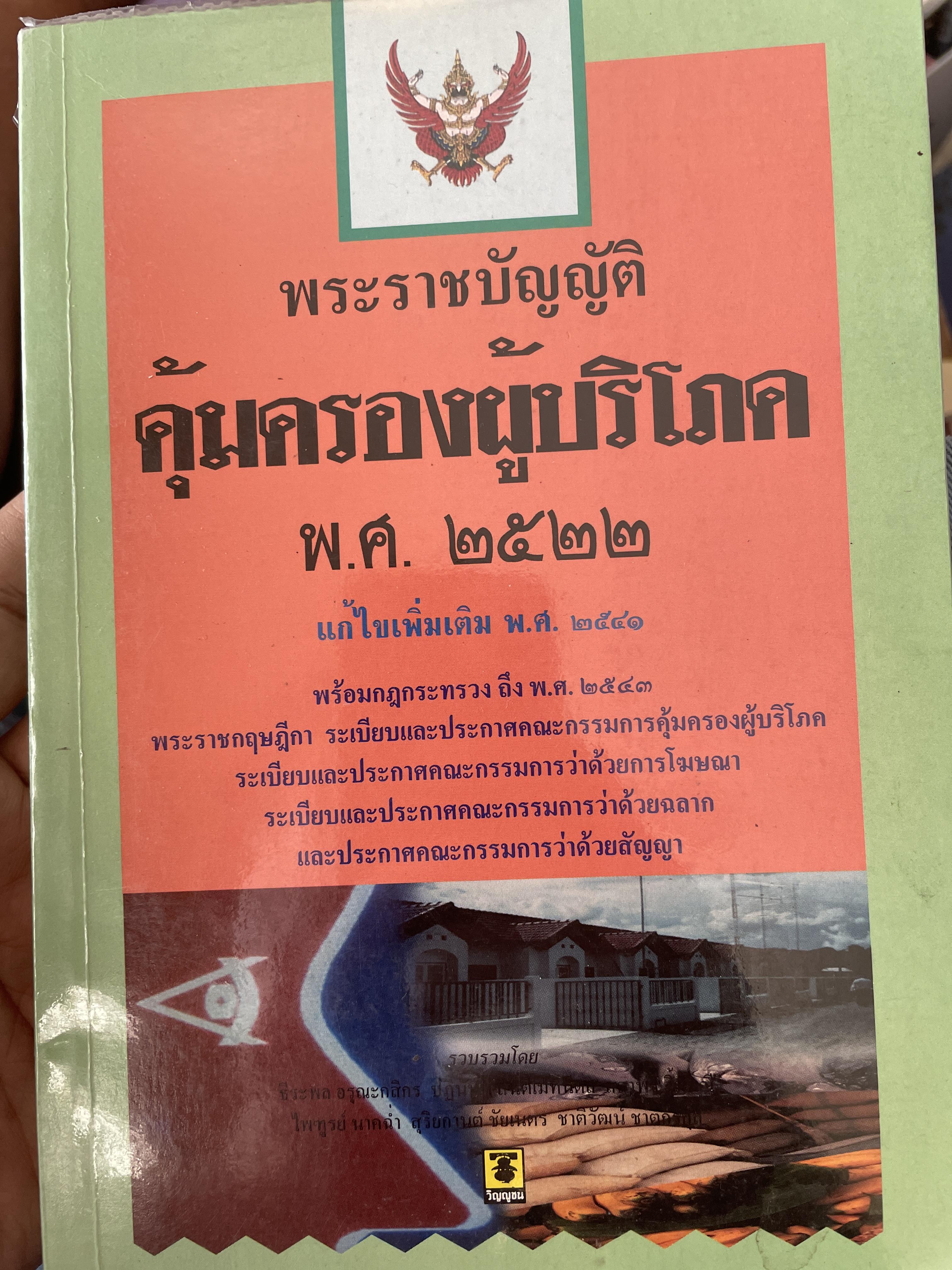 พระราชบัญญัติ คุ้มครองผู้บริโภค พ.ศ.2522 500 กรัม
