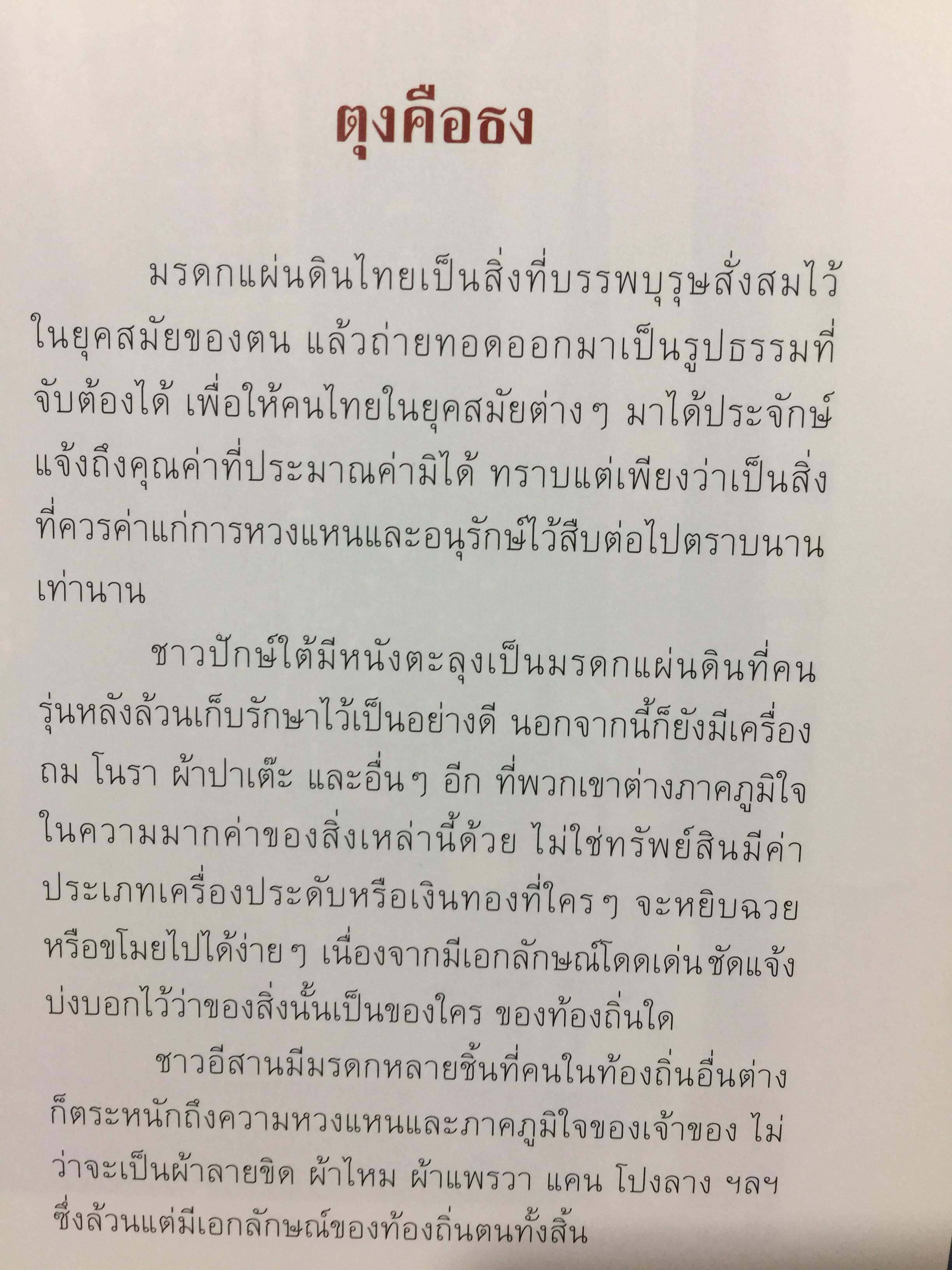 ตุง. มรดกแผ่นดินล้านนา. เรื่องราวของสิ่งแสดงภูมิปัญญาของชาวล้านนา 800 กรัม