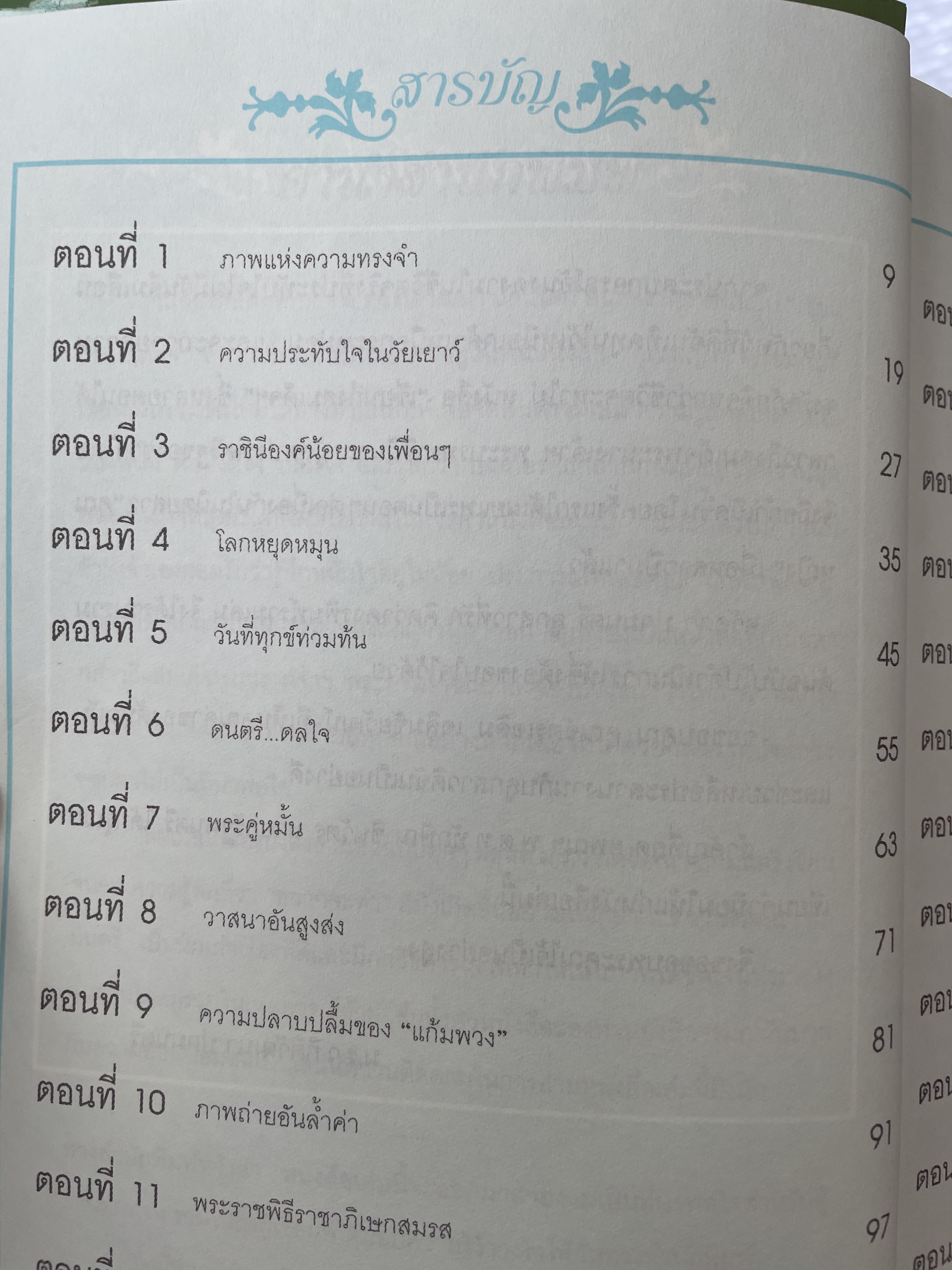 เขียนถึงสมเด็จ ฯ โดย ม ร ว.กิติวัฒนา ปกมนตรี 1,800 กรัม