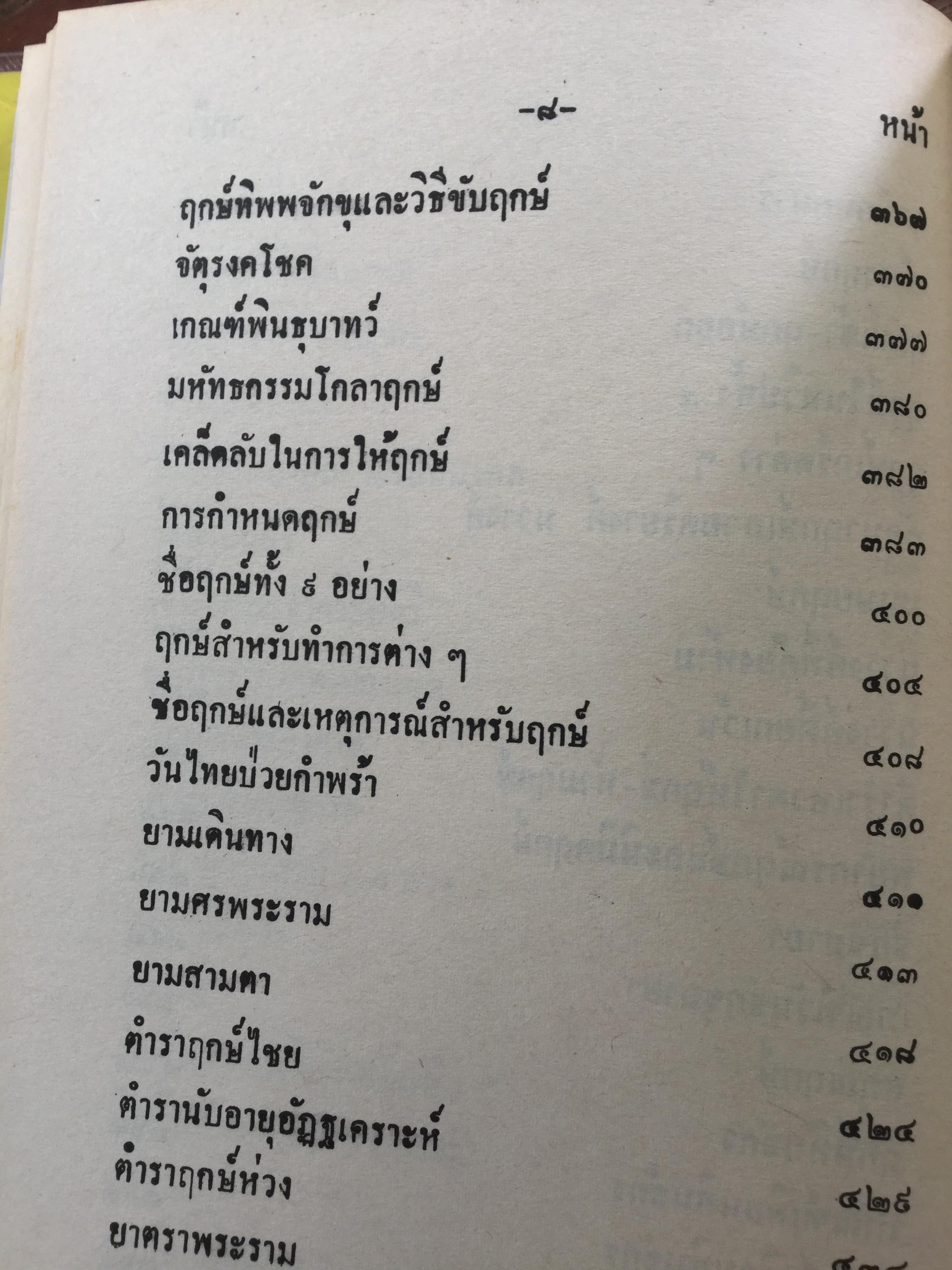 ฤกษ์งาม ยามดี ชำระโดย พระราชครูวามเทพมุนี. อาจารย์อุรดินทร์ วิริยะบูรณะ ผู้รวบรวม 3 กก.