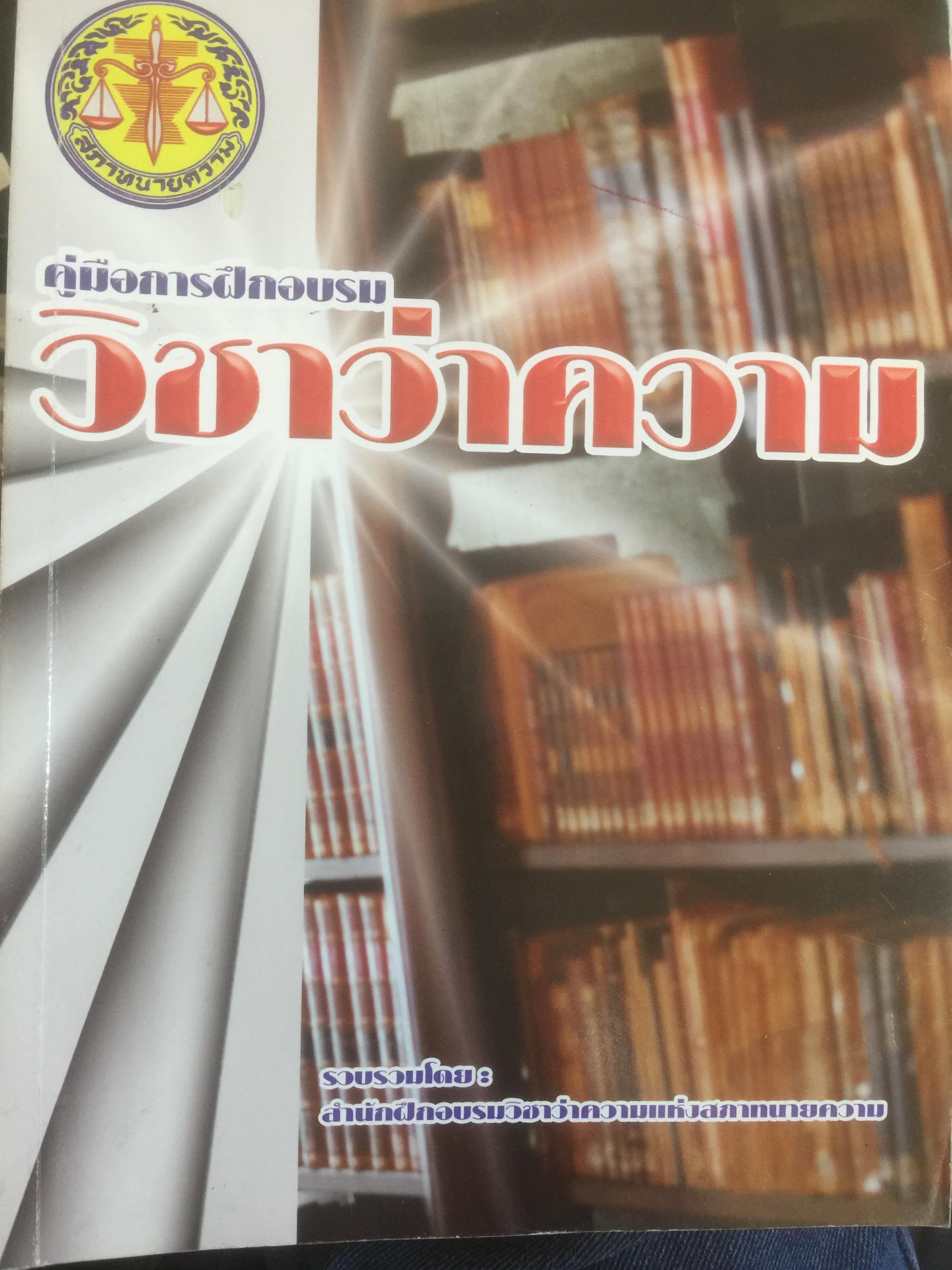 คู่มือการฝึกอบรม วิชาว่าความ. รวบรวมโดย สำนักฝึกอบรมวิชาว่าความแห่งสภาทนาย 0 กก.