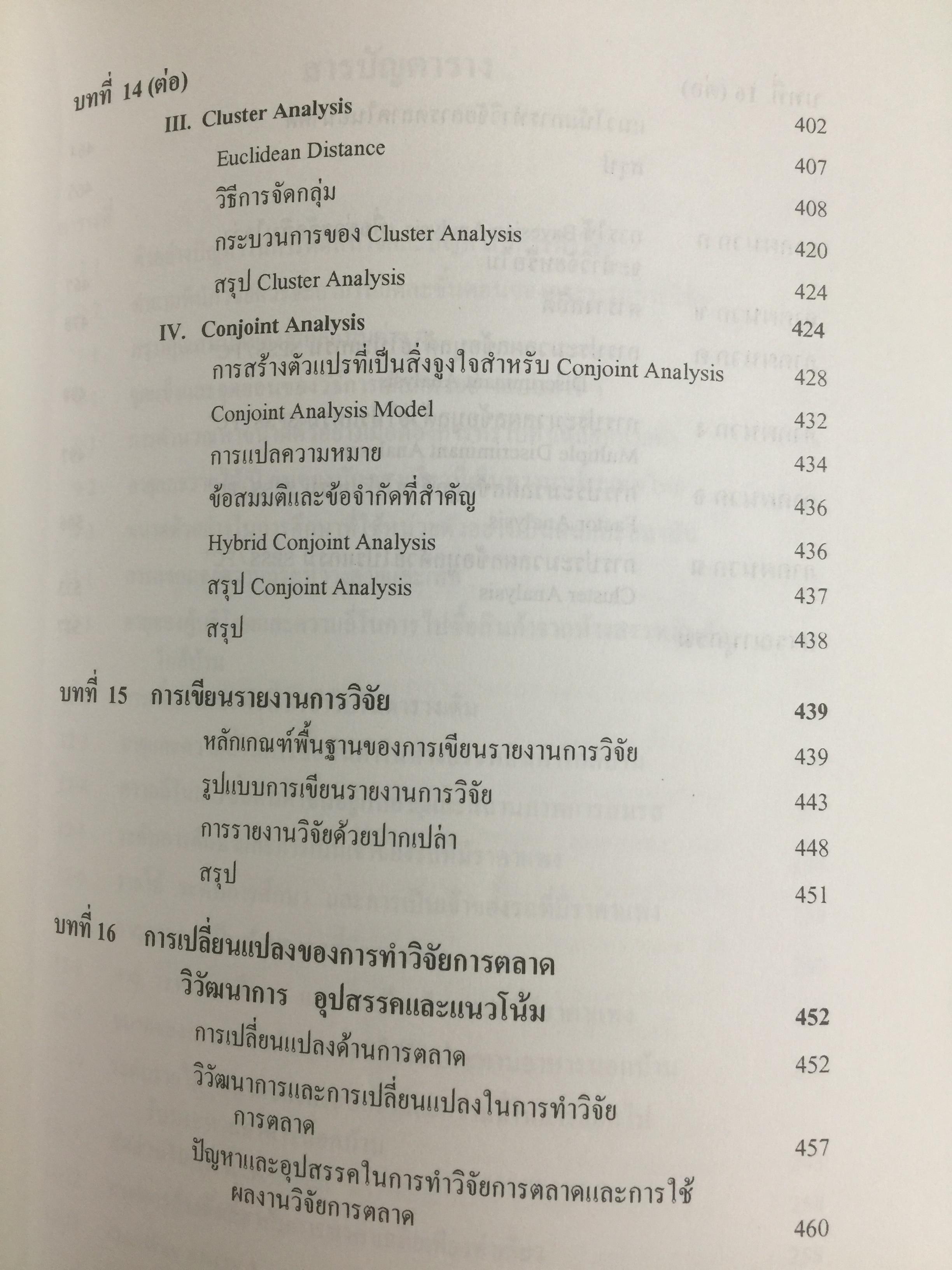 การวิจัยการตลาด. MARKETING RESEARCH. ผู้เขียน กุณฑลี เวชสาร. ภาควิชาการตลาด คณะพาณิชย์และการบัญชี จุฬาลงกรณ์มหาวิทยาลัย 0 กก.