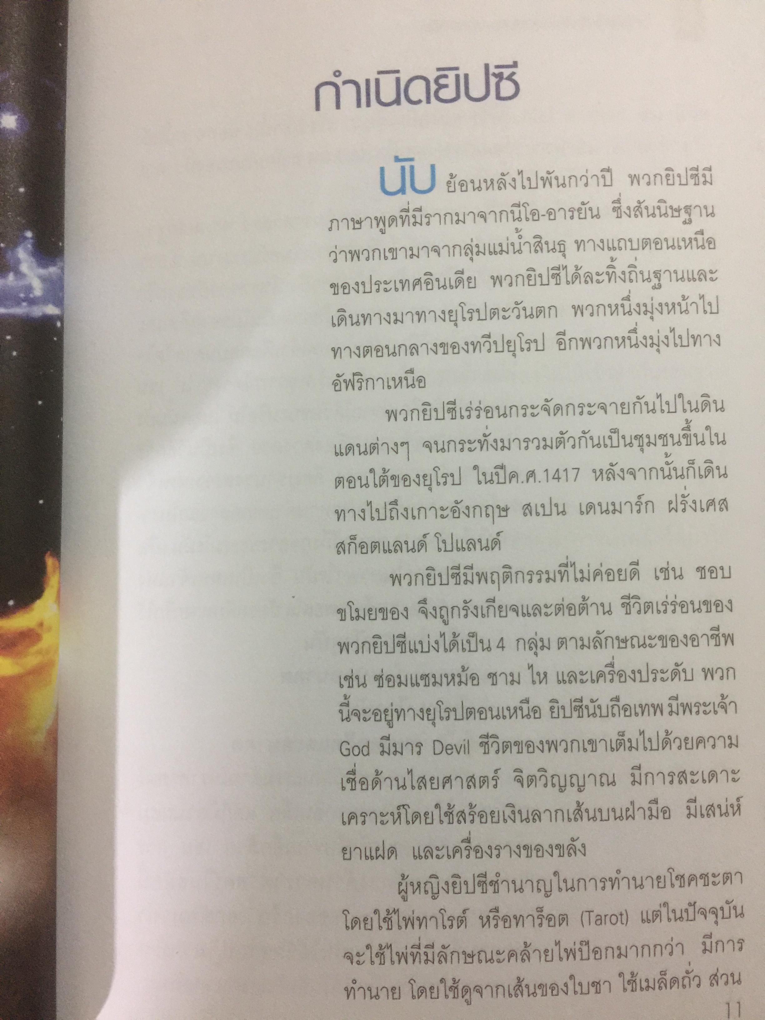 ไขคัมภีร์ไห่ยิปซีชั้นสูงสุด ระบบกระแสจิต ผู้เขียน อาจารย์ กรหริศ บัวสรวง 0 กก.