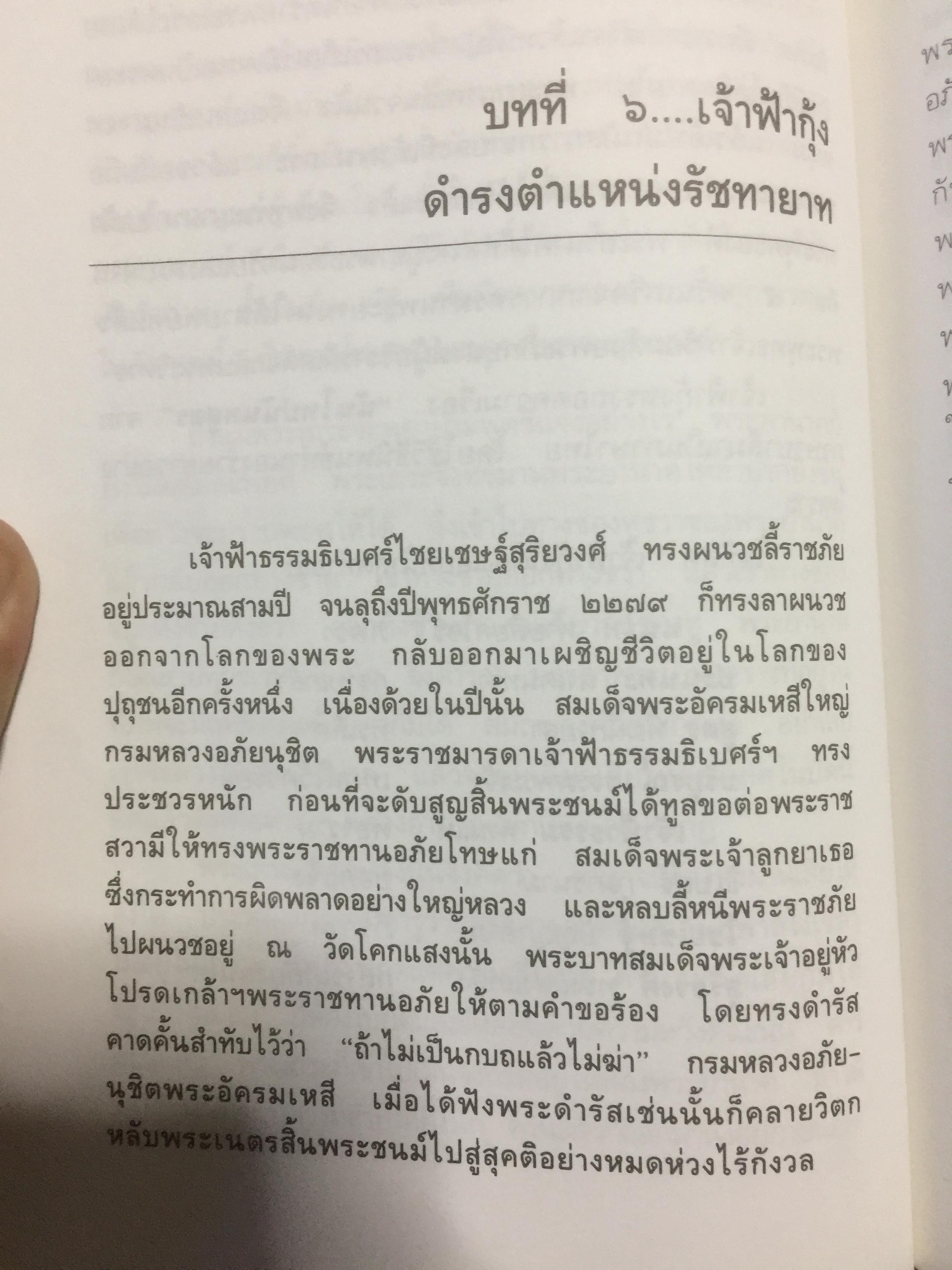รักระทมของเจ้าฟ้ากุ้ง (เจ้าฟ้าธรรมธิเบศน์). ผู้เขียน วิลาศ มณีวัต 0 กก.