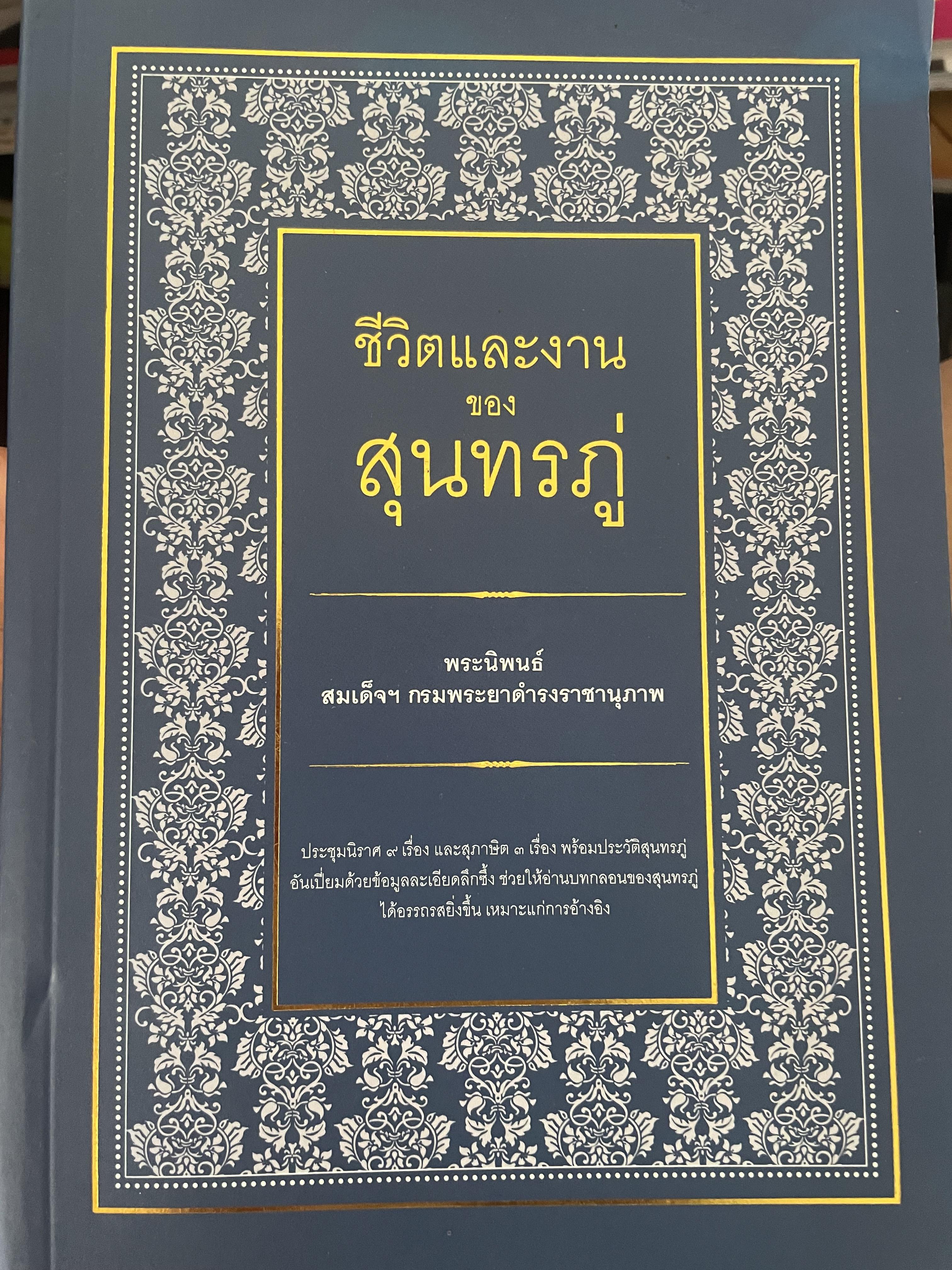 ชีวิตและงานของ สุนทรภู่ พระนิพนธ์ 3,500 กรัม