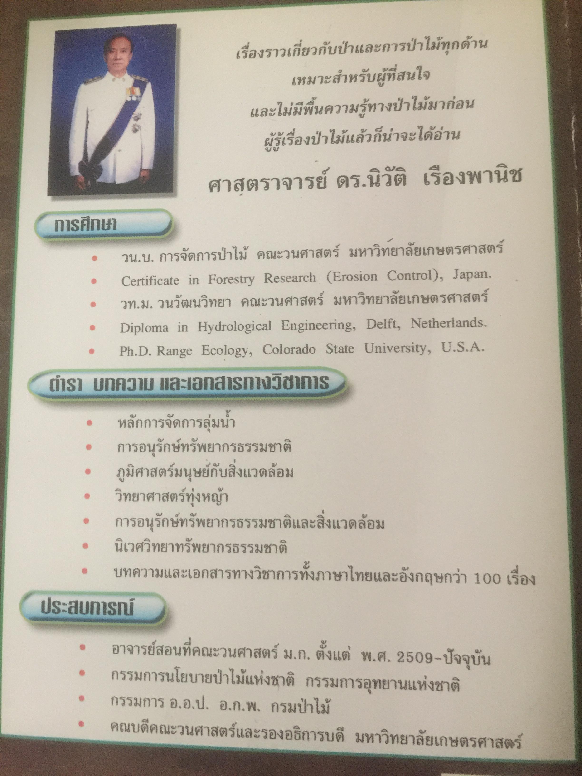 ป่าและการป่าไม้ในประเทศไทย. ผู้เขียน ศ.ดร.นิวัติ เรืองพานิช. ภาควิชาชีววิทยาป่าไม้ คณะวนศาสตร์ มหาวิทยาลับเกษตรศาสตร์ 0 กก.