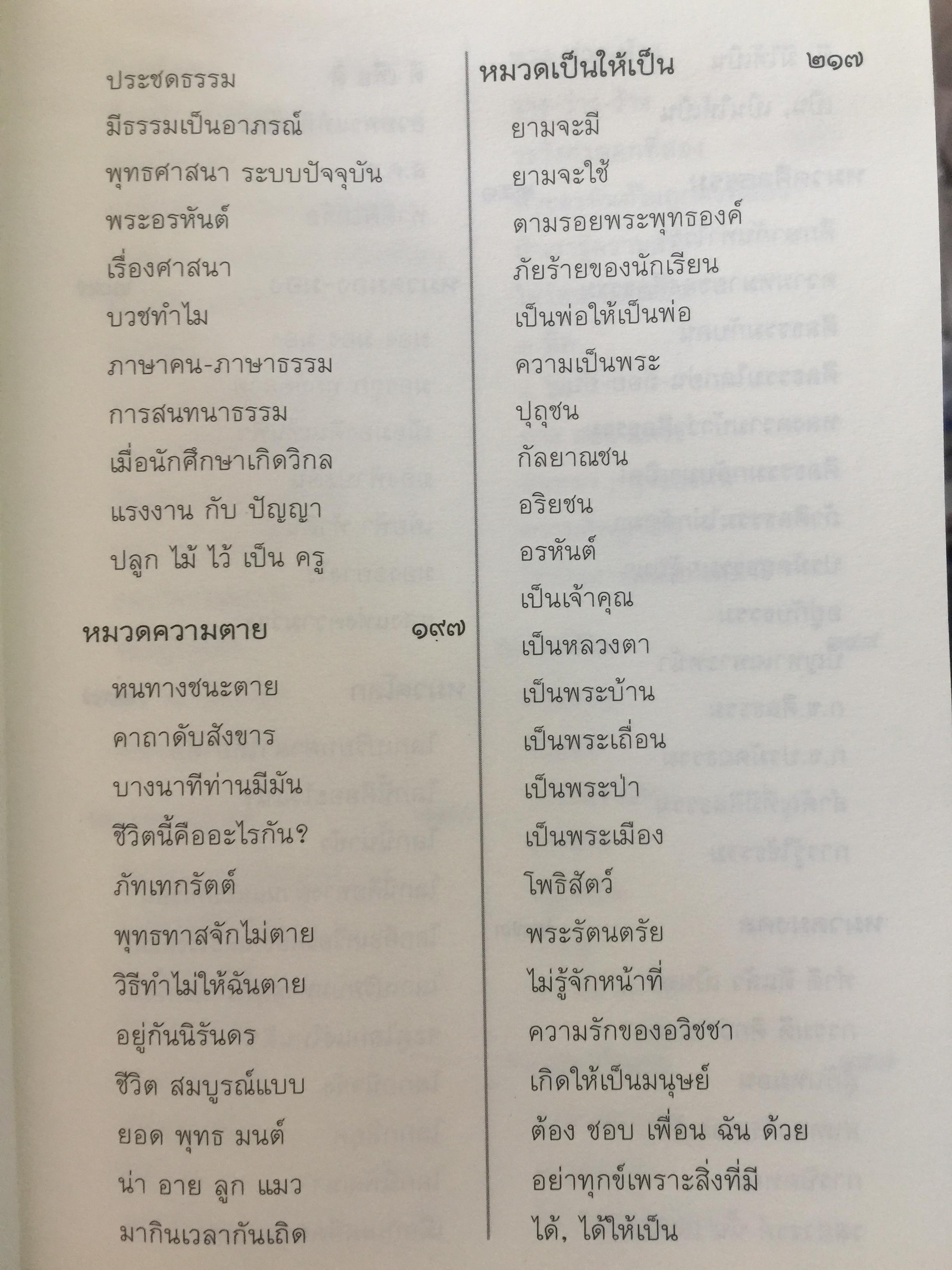 พุทธทาส คำกลอน. เส้นทางสู่ความสุขเย็น. โดย พุทธทาส ภิกขุ 0 กก.