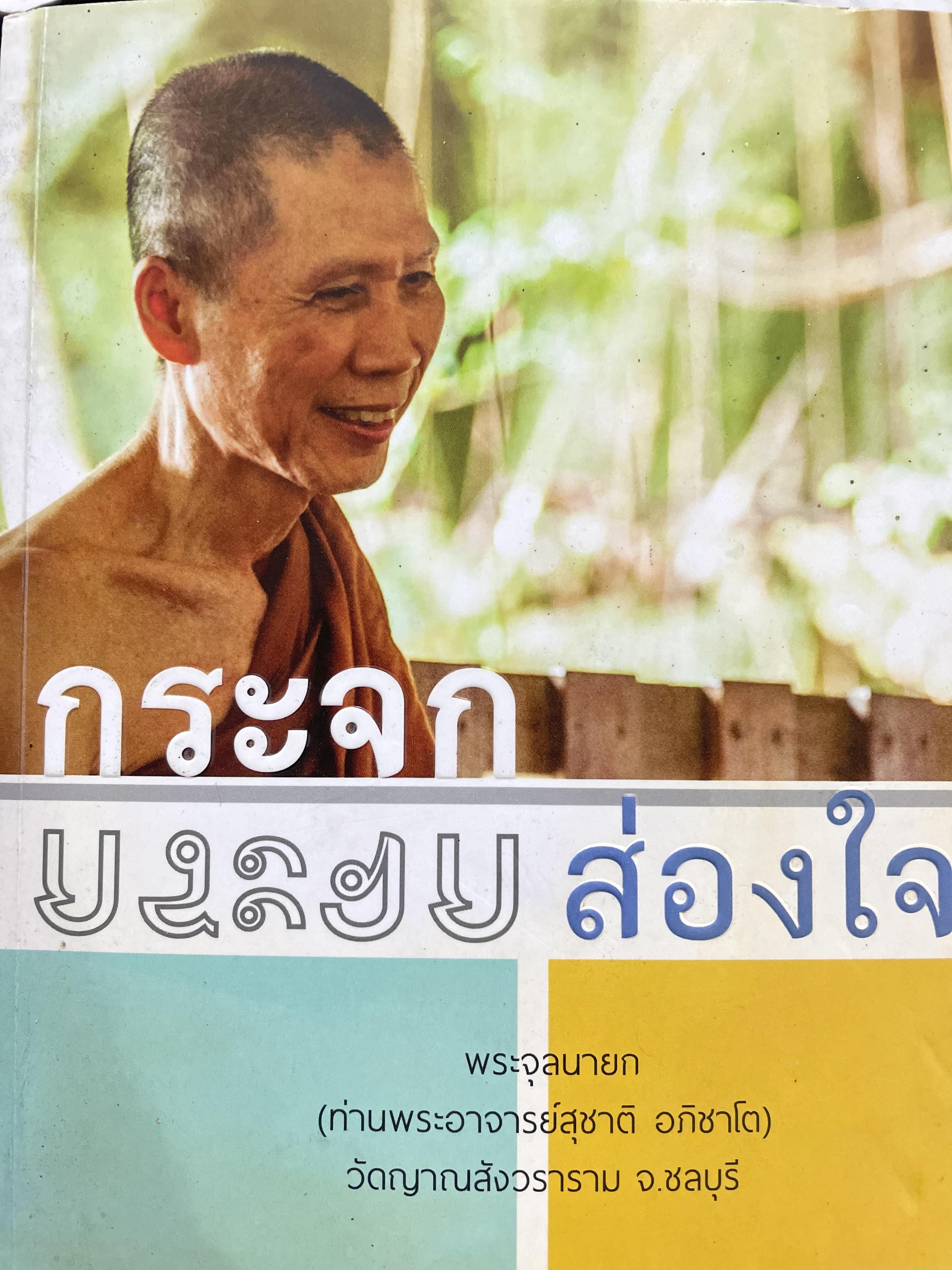 กระจกส่องใจ พระจุลนายก (ท่านพระอาจารย์สุชาติ อภิชาโต) วัดยานสังวราราท จังหวัดชลบุรี 1,800 กรัม