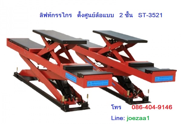 ลิฟท์กรรไกร ตั้งศูนย์ล้อแบบ 2 ชั้น ST-3521