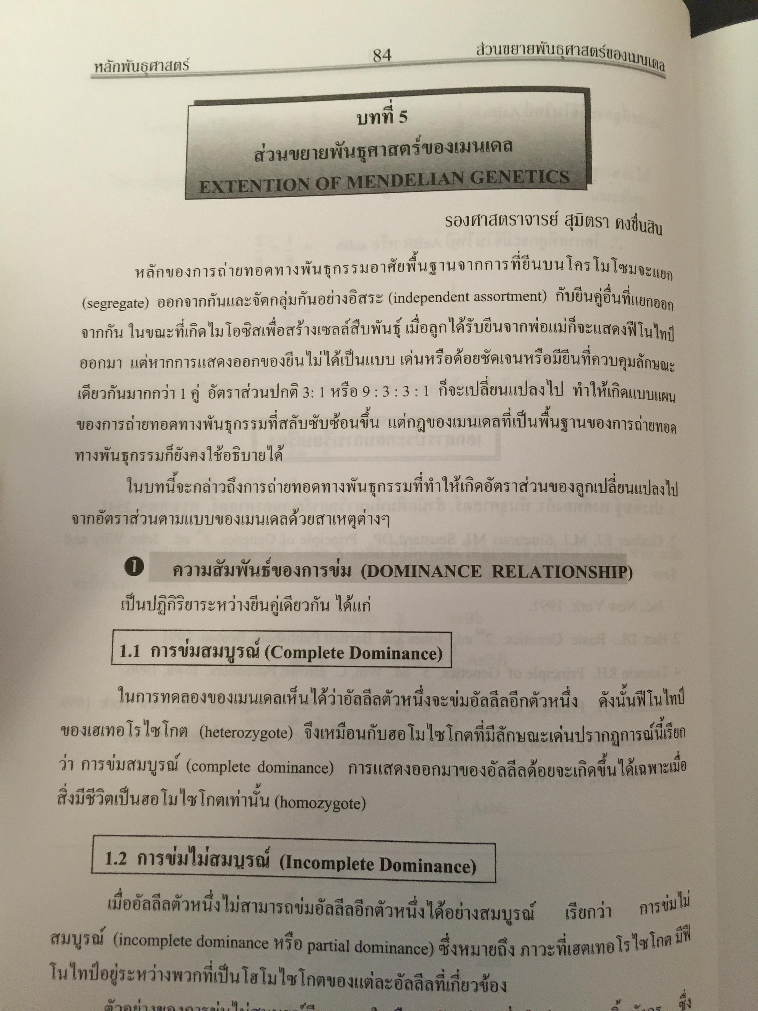 หลักพันธุศาสตร์. จัดทำโดย สมาคมพันธุศาสตร์แห่งประเทศไทย. 0 กก.