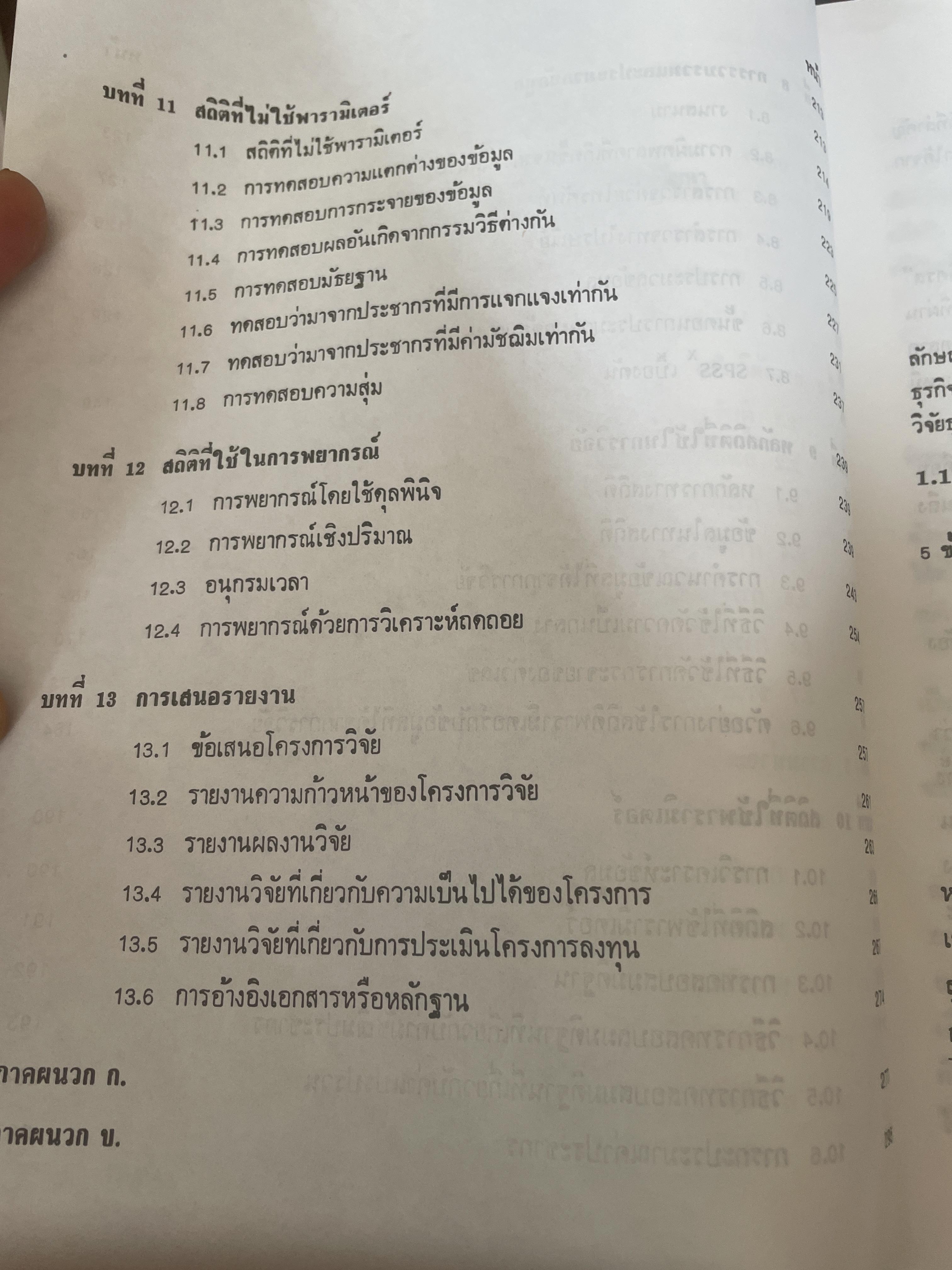 ระเบียบวิธีวิจัยธุรกิจ. ผู้เขียน นราศรี ไววนิชกุล และชูศักดิ์ อุดมศรี 2 กก.