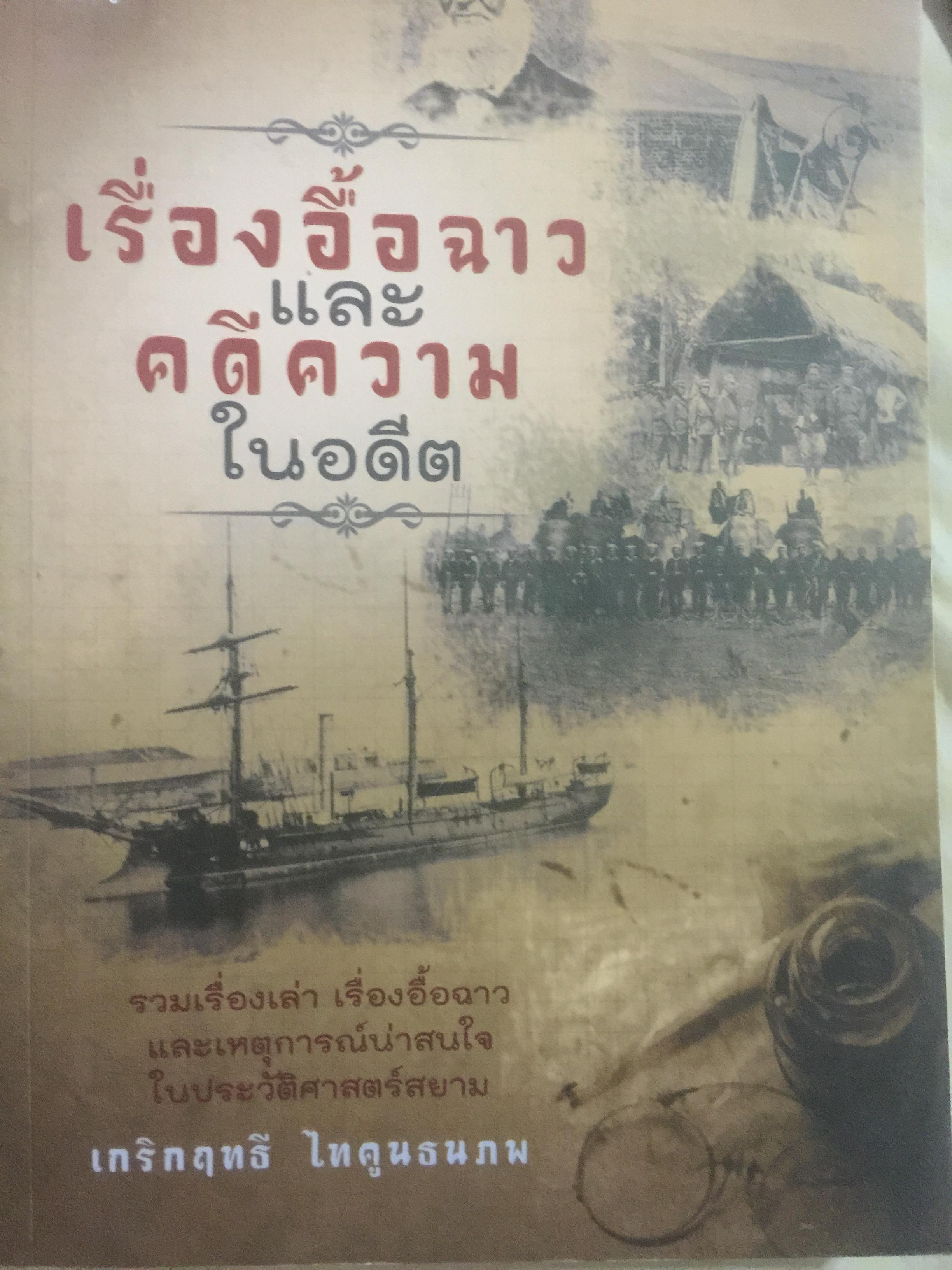 เรื่องอื้อฉาว และคดีความในอดีต. รวมเรื่องเล่าเรื่องอื้อฉาว และเหตุการณ์น่าสนใจในประวัติศาสตร์สยาม ผู้เขียน เกริกฤทธิ ไทคูนธนภพ. 0 กก.