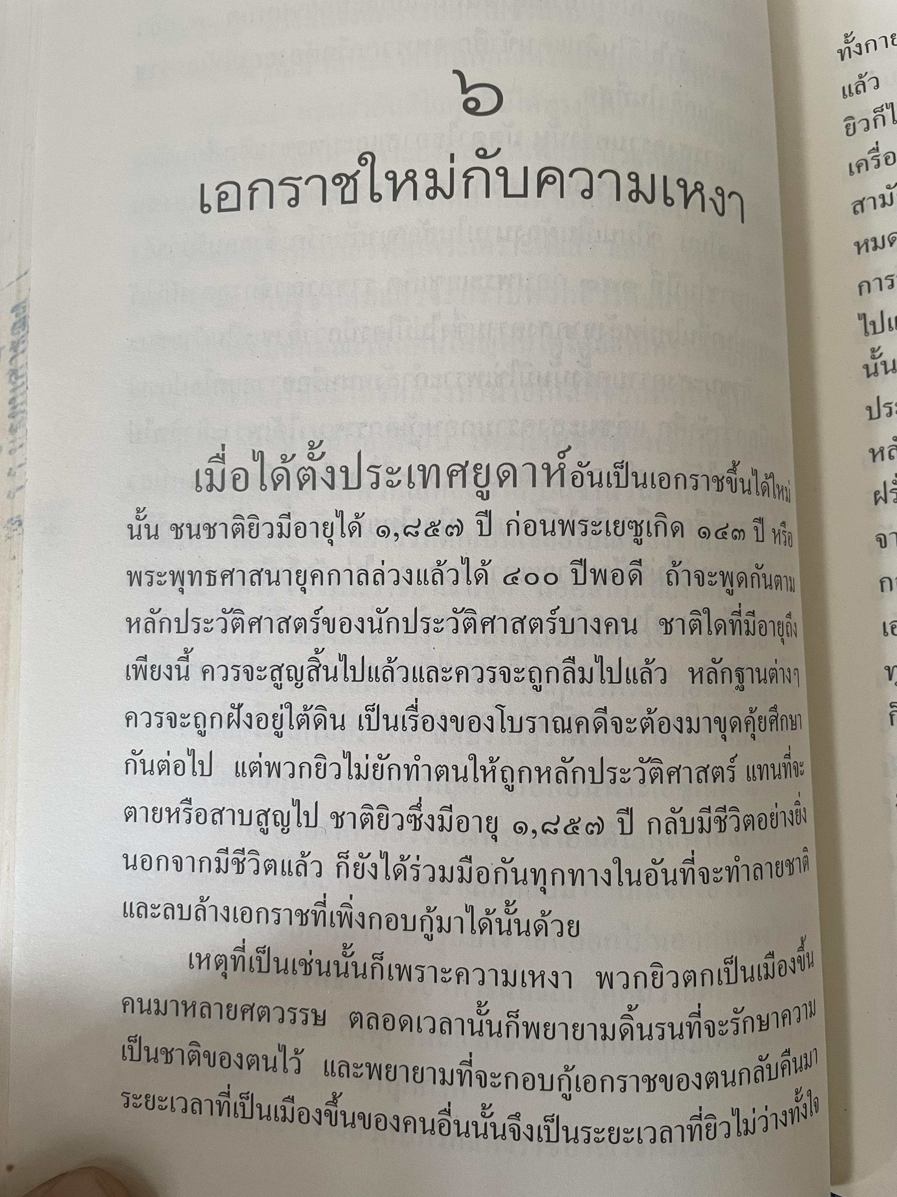 ยิว ผู้เขียน ม.ร.ว.คึกฤทธิ์ ปราโมช เป็นหนังสือมือสองสภาพดี 2,200 กรัม