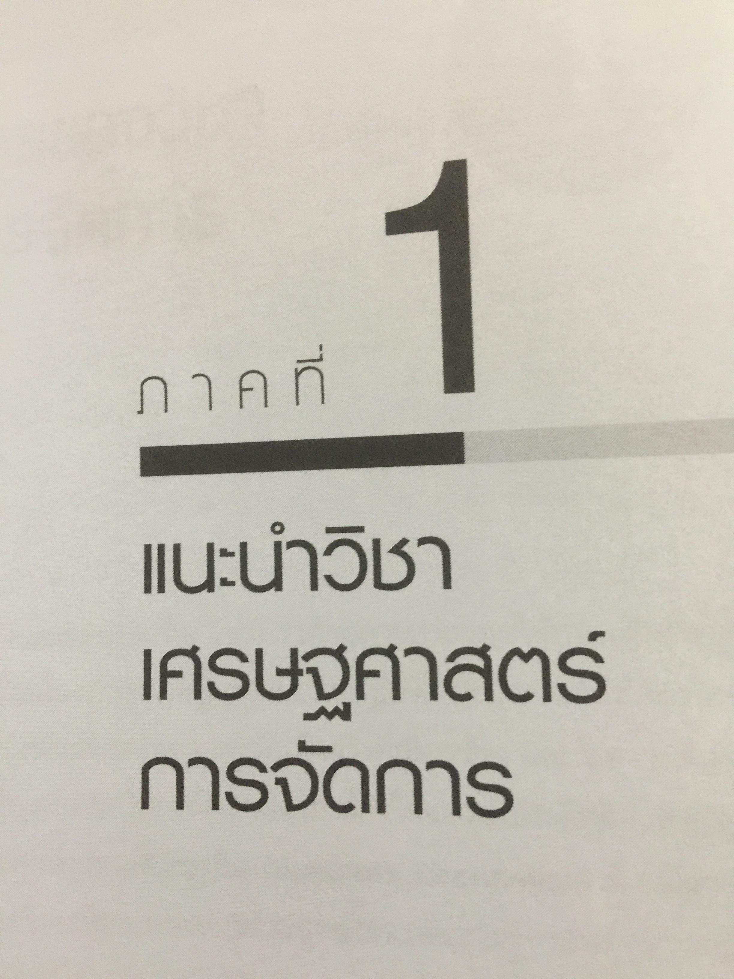 เศรษฐศาสตร์การจัดการ. Managerial Economics. แนวคิด ทฤษฎี วิธีการ และกรณีศึกษา ที่ช่วยในการวิเคราะห์ วางแผน และตัดสินใจทางธุรกิจ. ผู้เขียน ดร.เอกอรุณ อวนสกุล 0 กก.