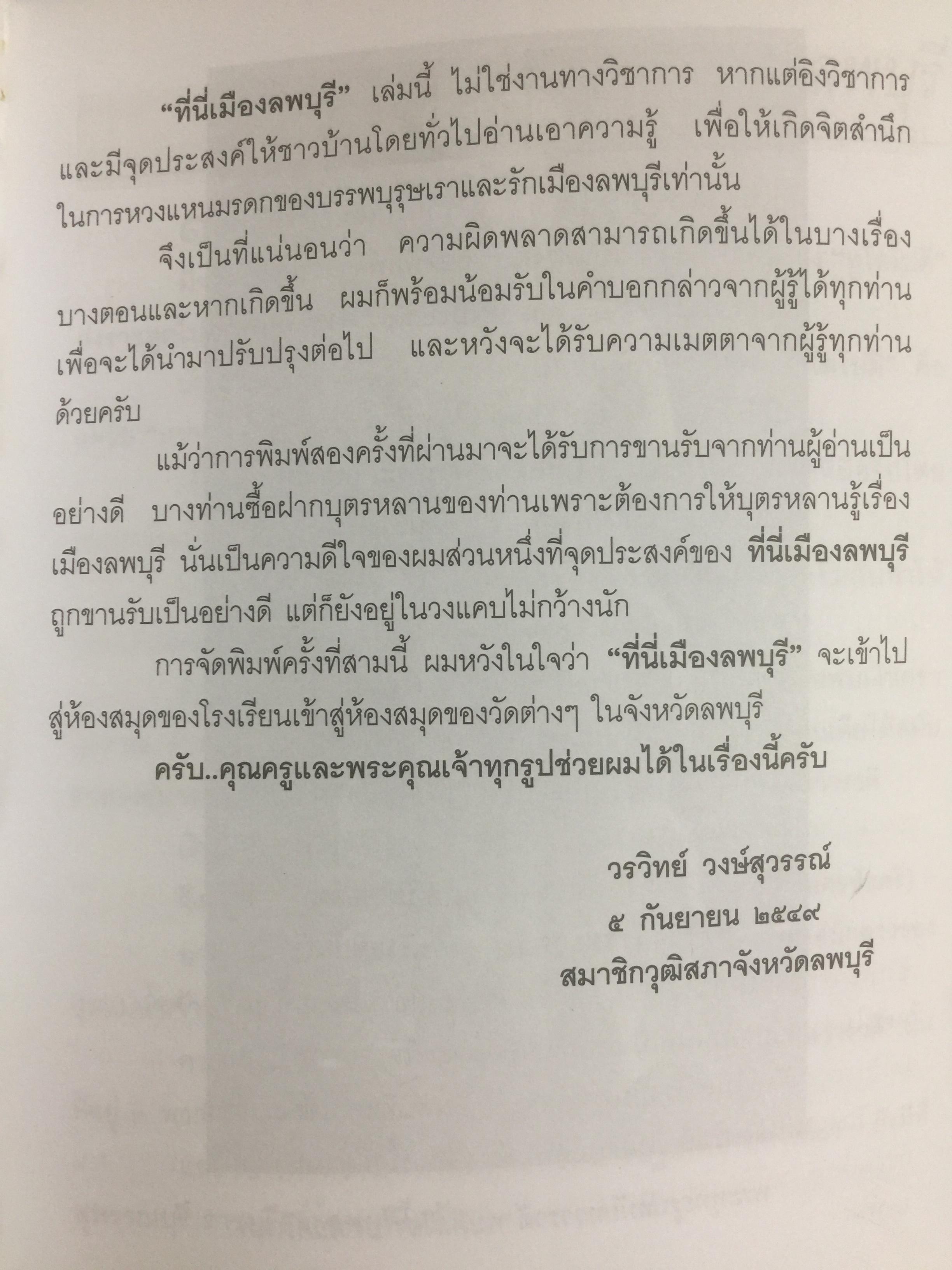 ที่นี่เมืองลพบุรี รวมบทความเชิงประวัติศาสตร์ 10 เรื่อง ผู้เขียน วรวิทย์ วงษ์สุวรรณ์ 0 กก.