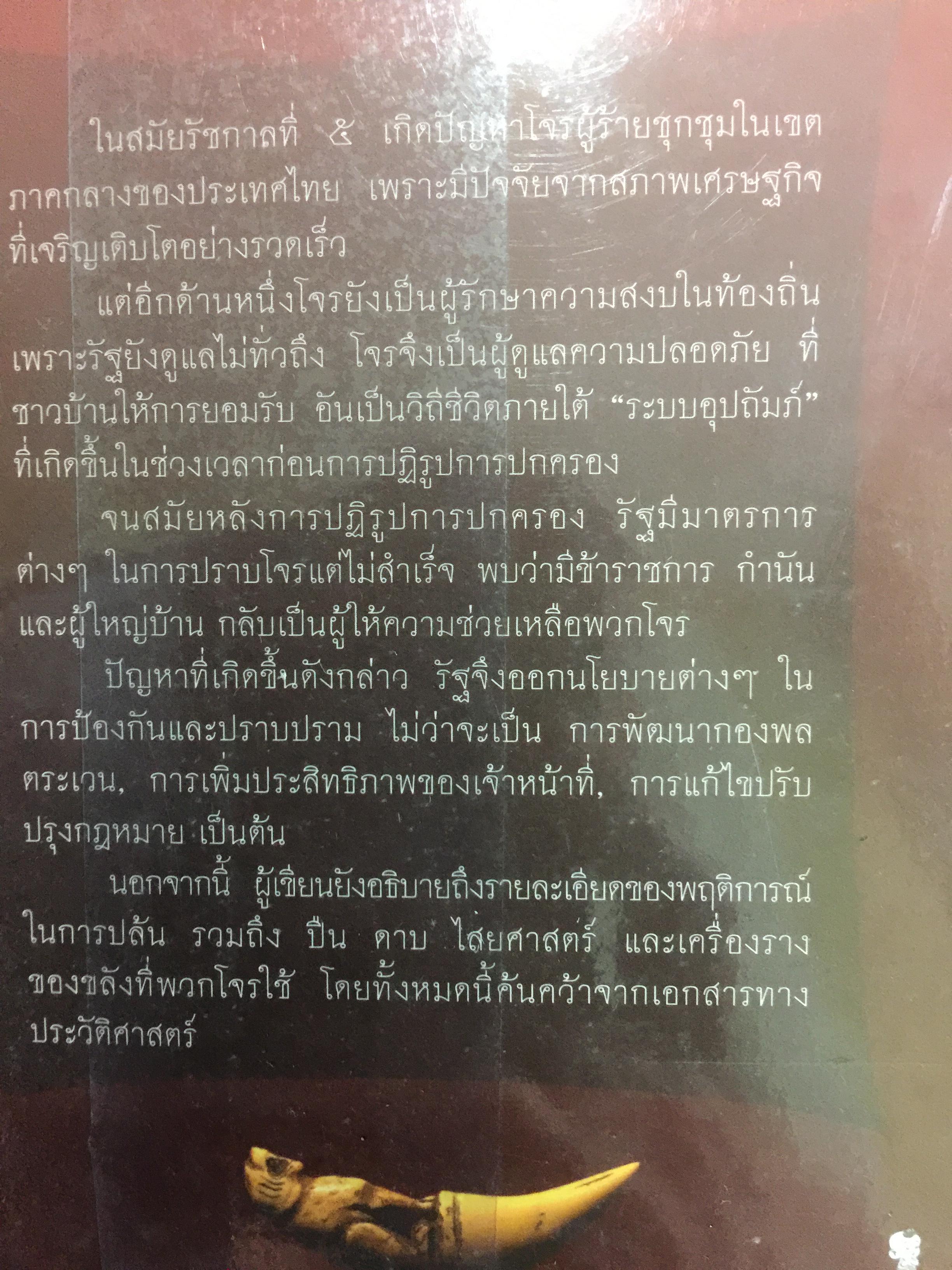 ชาติเสือไว้ลาย. ย้อนรอยเสือ ลุยชุมโจรสยาม คดีปล้นสดมสมัยรัชกาลที่ 5 ผู้เขียน พีรศักดิ์ ชัยได้สุข 0 กก.