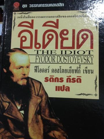 อีเดียดTHE IDIOT. Fyodor dostoyevsky เขียน 0 กก.