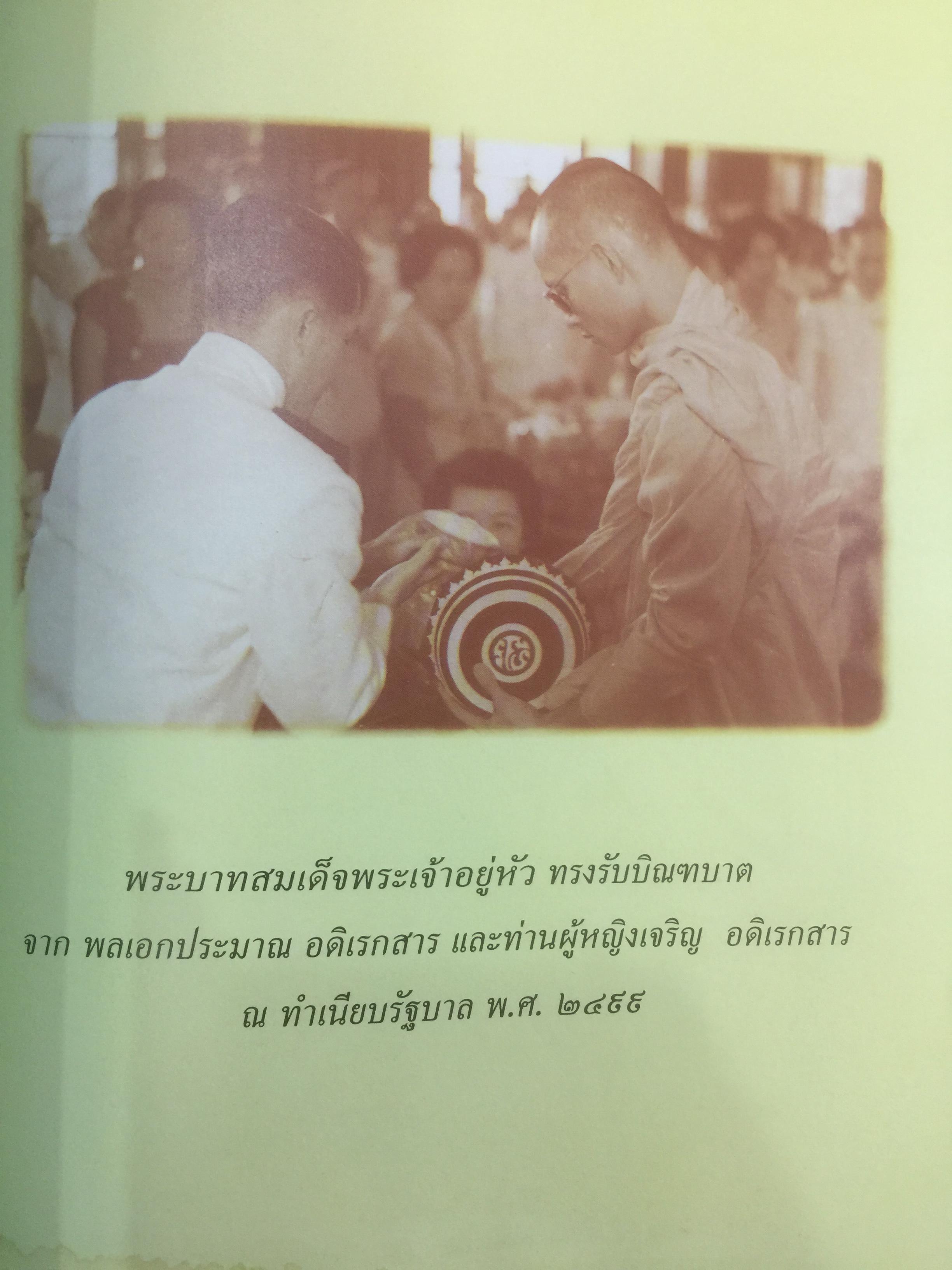 ชีวิตเมื่อผ่านไป 84 ปี พลเอก/พลตำรวจเอก ประมาณ อดิเรกสาร ที่ระลึกครบ 7 รอบนักษัตร 31 ธันวาคม พศ.2540 0 กก.