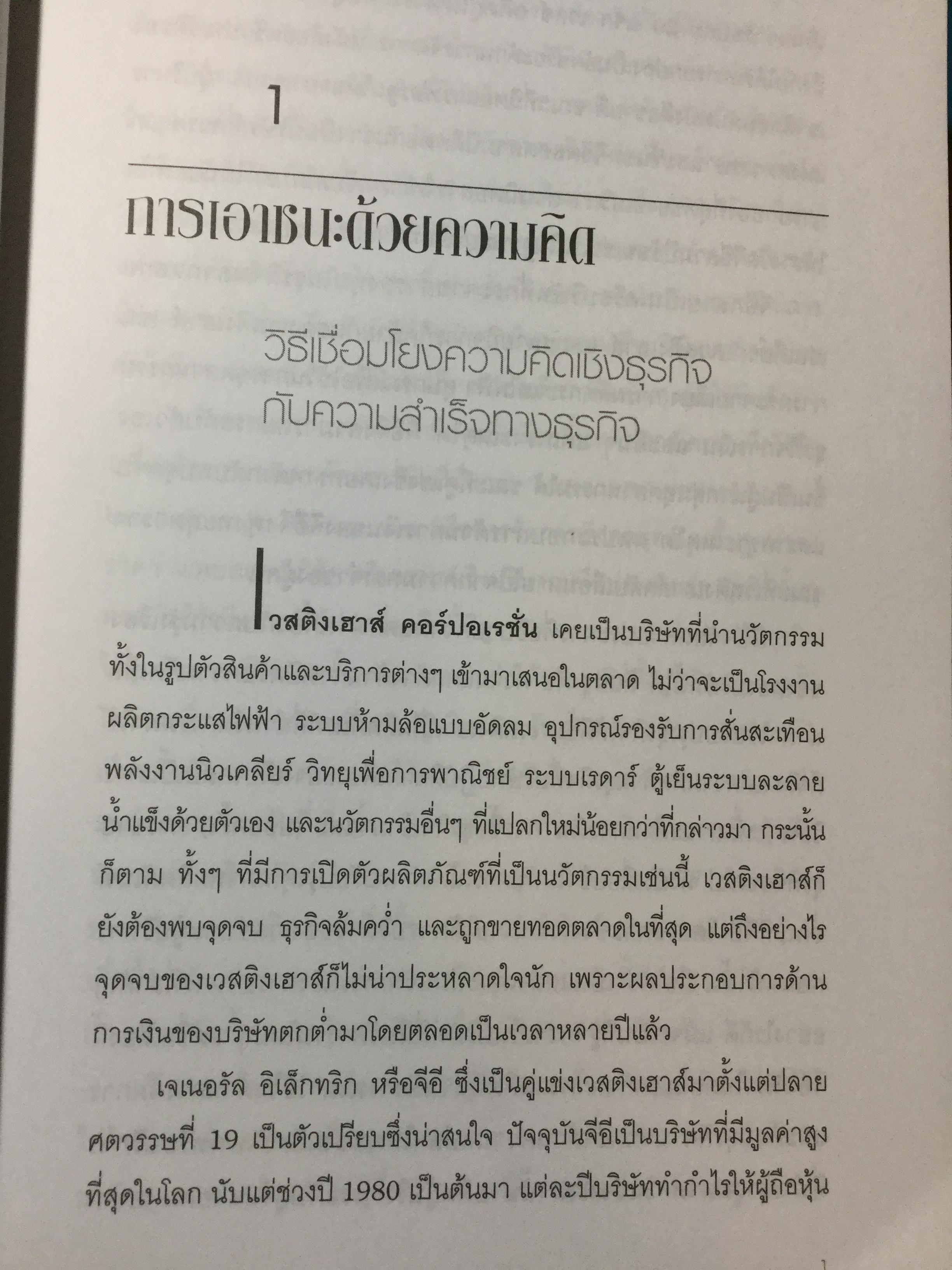 คิดให้ได้ ขายให้ดี What’s The Big Idea การสร้างสรรค์และการประเมินค่าความคิดที่ดีที่สุดด้านการจัดการ 0 กก.
