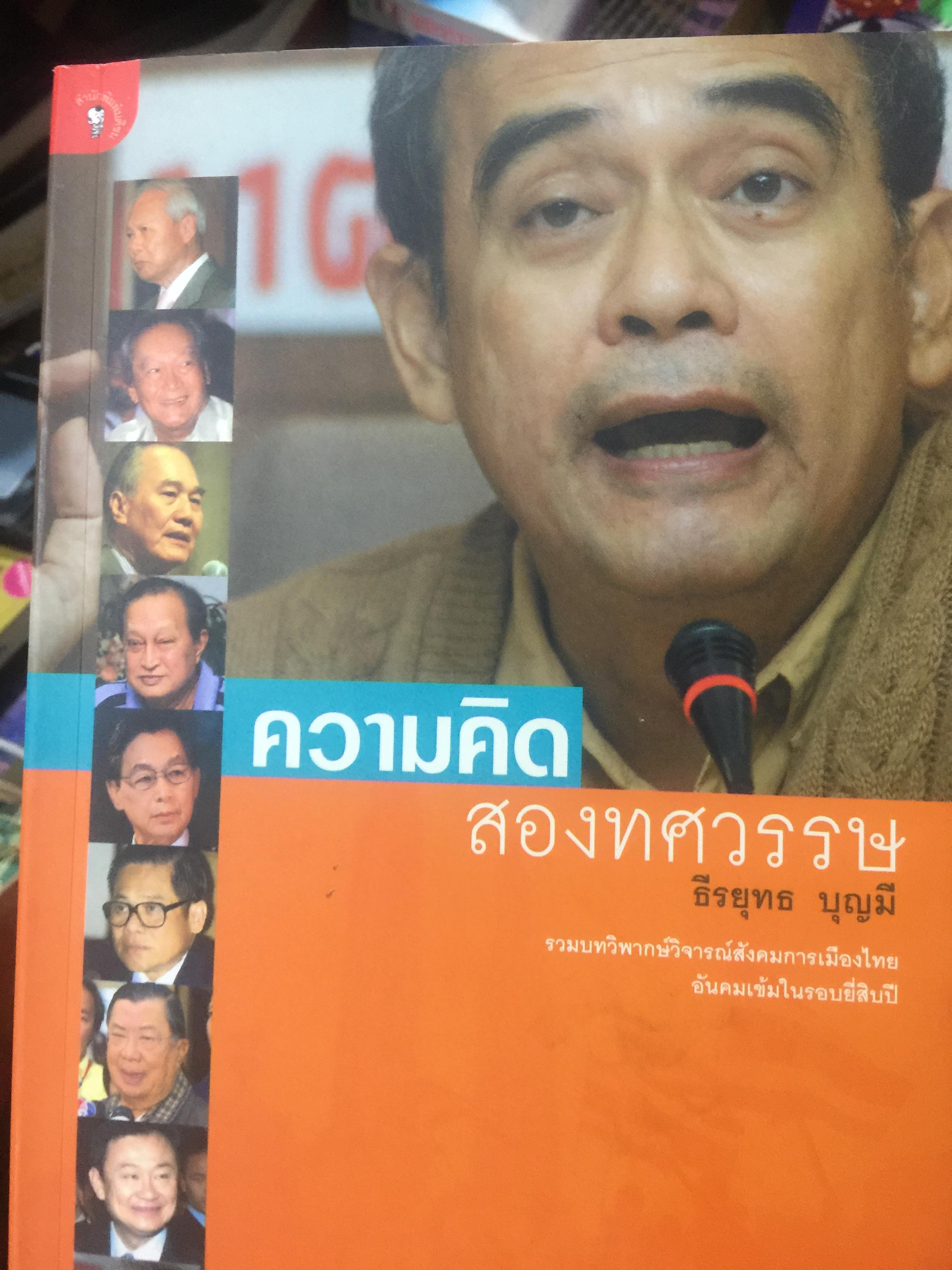 ความคิด สองทศวรรษ รวมบทวิพากษ์วิจารณ์สังคมการเมืองไทย อันคมเข้มในรอบยี่สิบปี โดย ธีรยุทธ บุญมี 0 กก.
