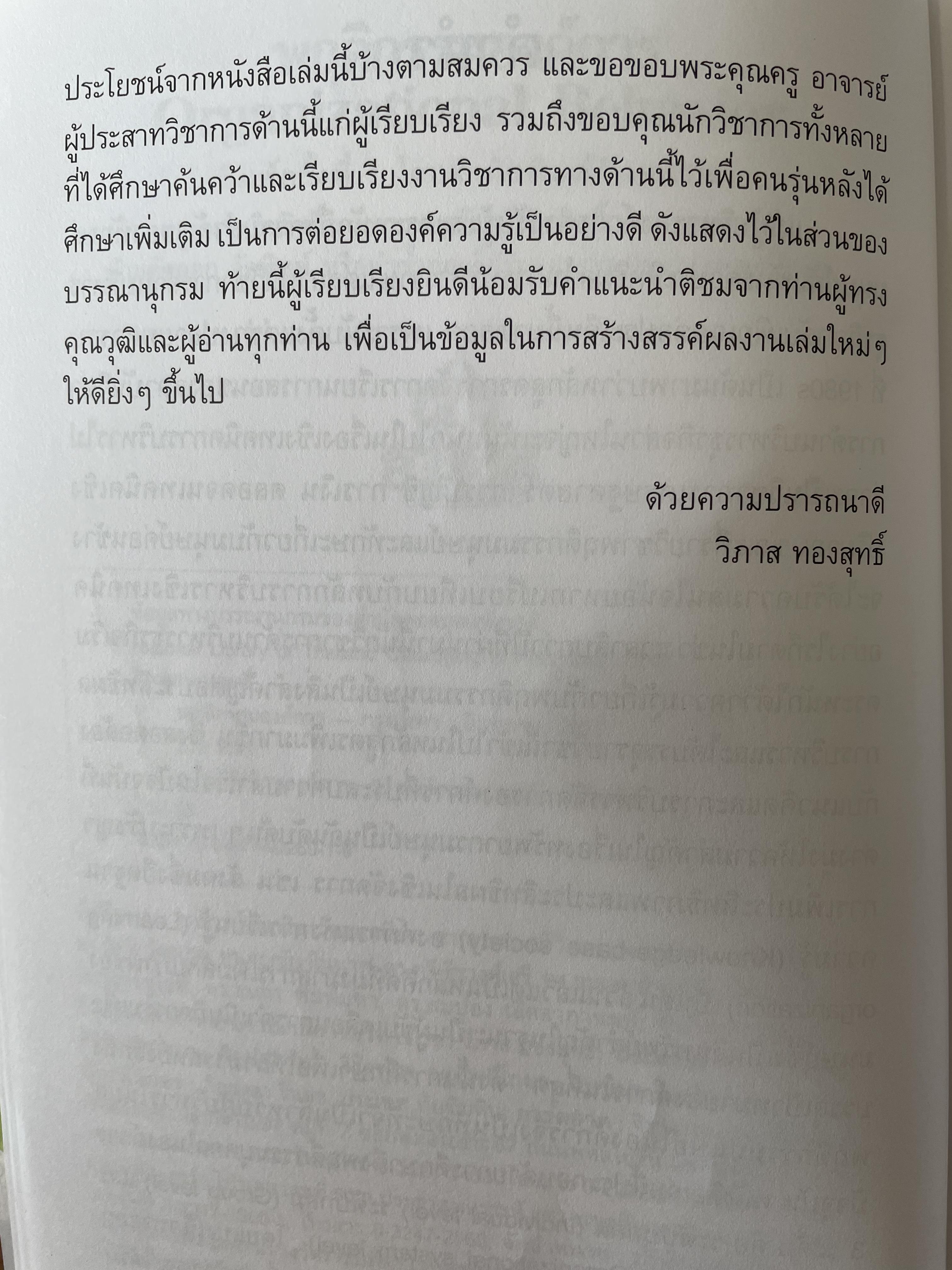พฤติกรรมองค์การ ORGANIZATION BEHAVIOR ผู้เขียน ดร.วิภาส ทองสุทธิ์ๆๆ 3 กก.