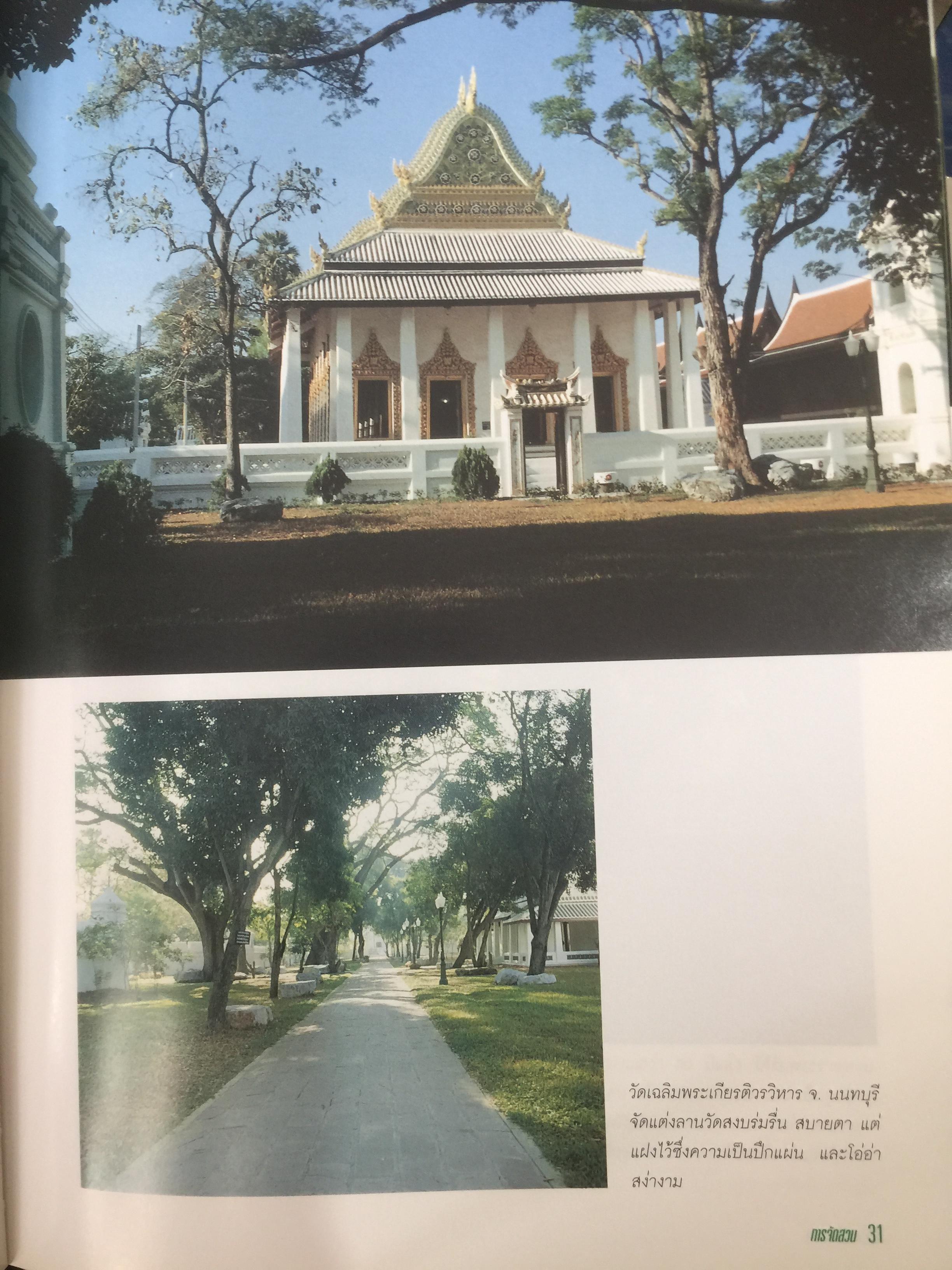 การจัดสวน GARDEN DESIGN ผู้เขียน พรรณเพ็ญ ฉายปรีชา. สำนักพิมพ์บ้านและสวน. 0 กก.