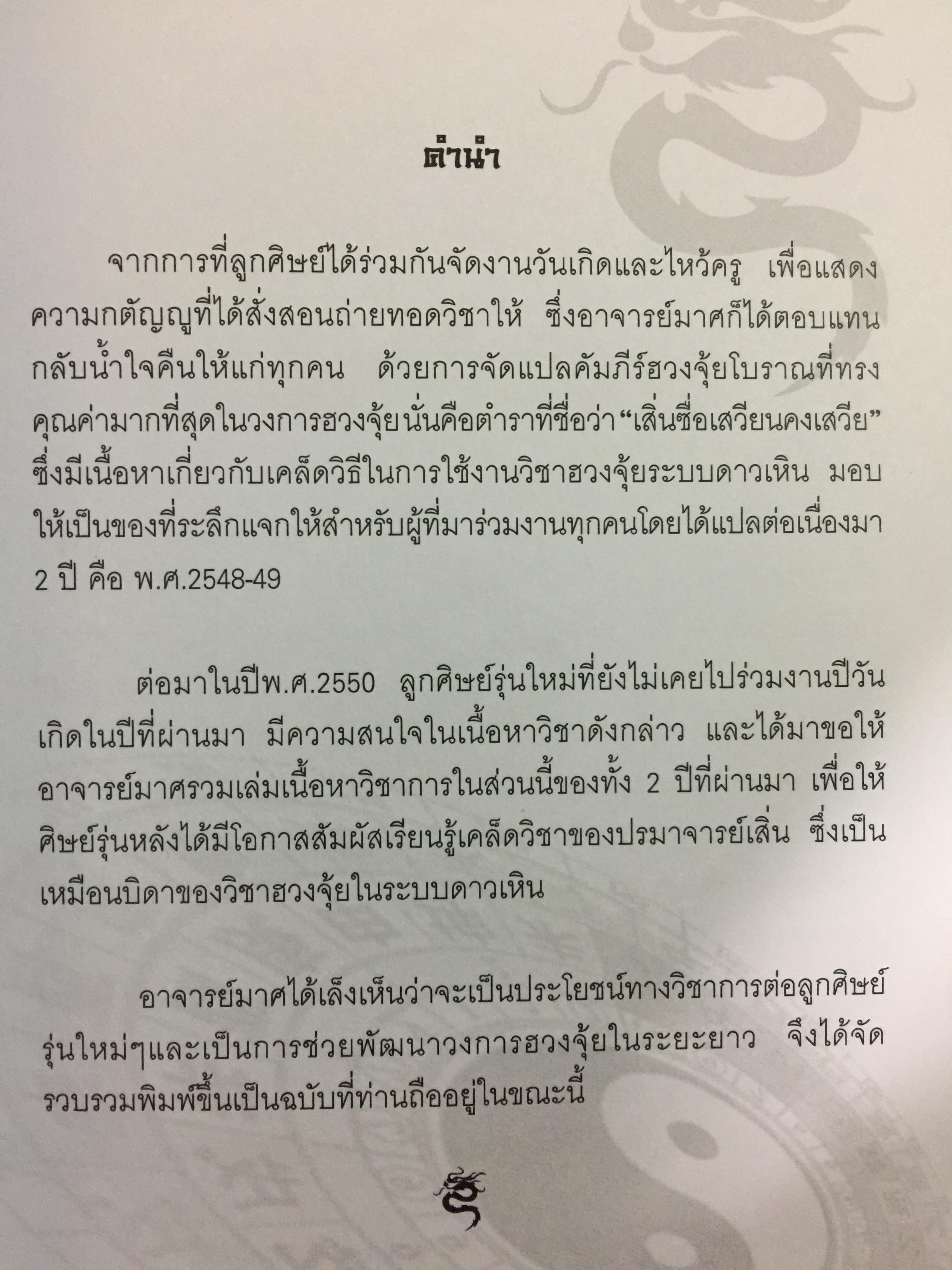 คัมภีร์เสิ่นซื่อ เสวียนคงเสวีย หรือสิมสีเฮี่ยงคงฮัก โดย อ.มาศ เคหาสน์ธรรม 0 กก.