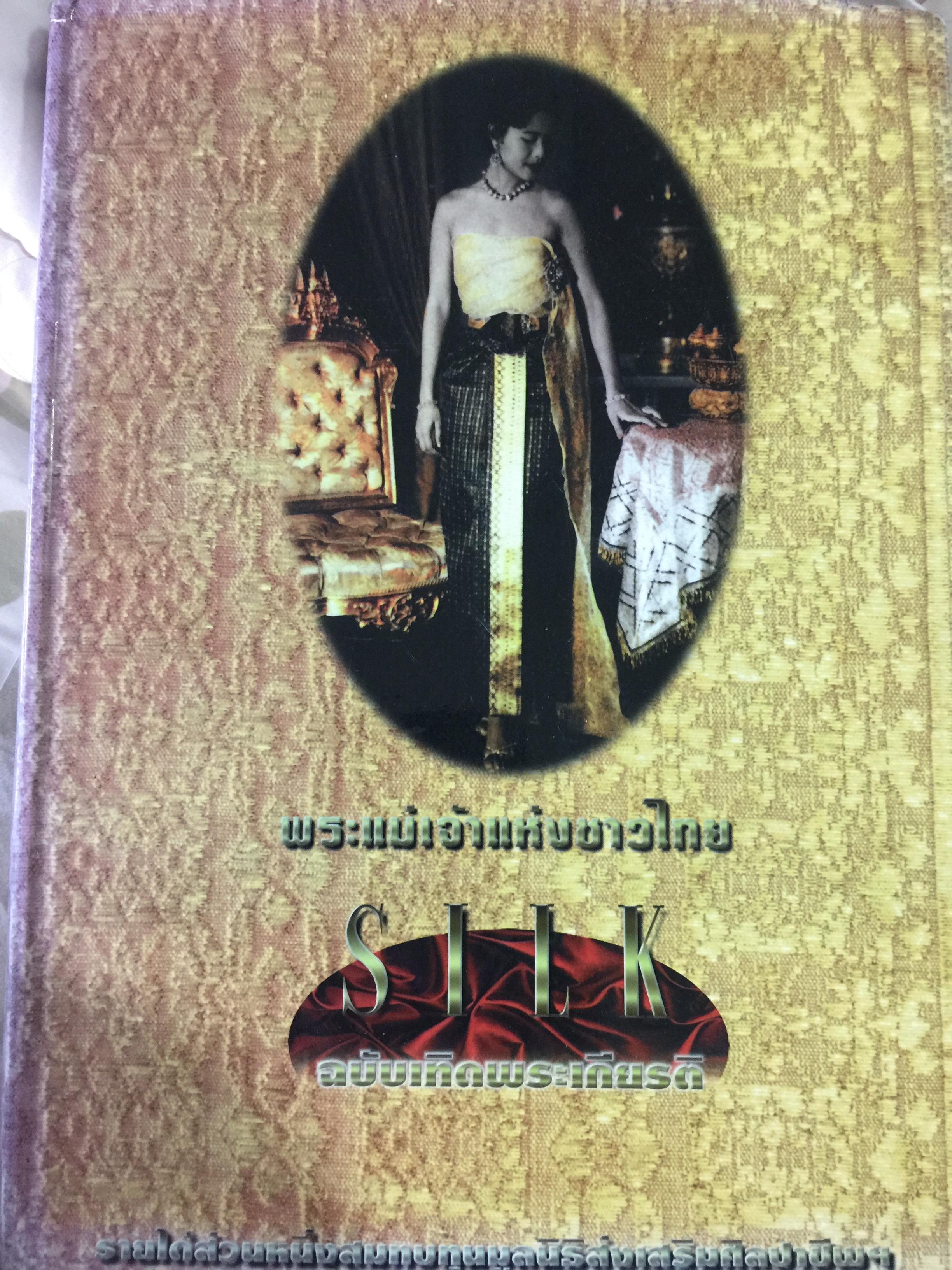 พระแม่เจ้าแห่งชาวไทย. ผ้าไทย ตุ๊กตาผ้ามัดหมี่ นิยมไทยใช้ผ้าไทย การประกวดผ้าไทย ลวดลายพรรณพฤกษาในผ้าไทยโบราณ. ไหมไทยมาจากไหน 0 กก.