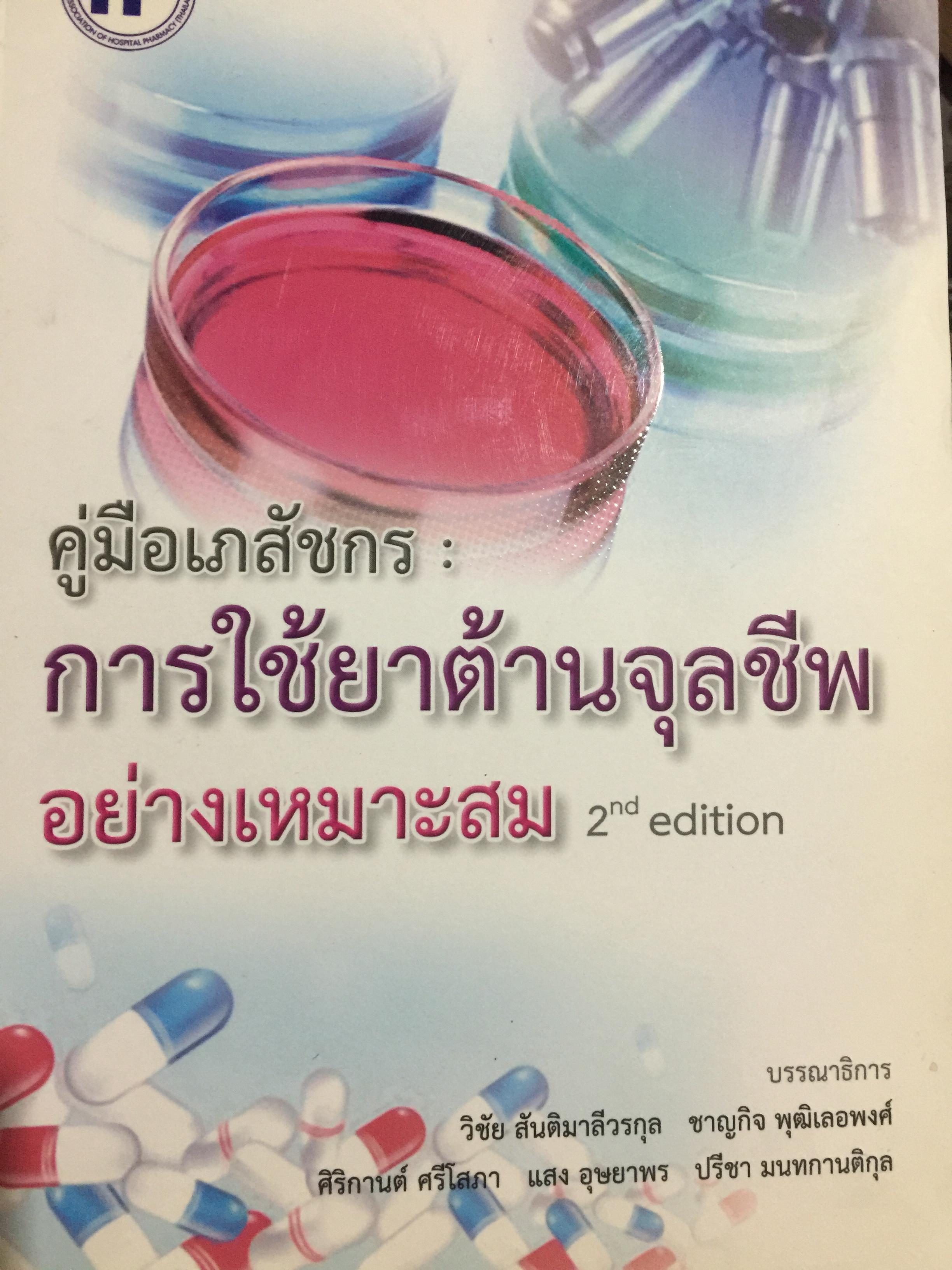 คู่มือเภสัชกร : การใช้ยาต้านจุลชีพอย่างเหมาะสม. บรรณาธิการ วิชัย สันติมาลีวรกุล และคณะ 0 กก.