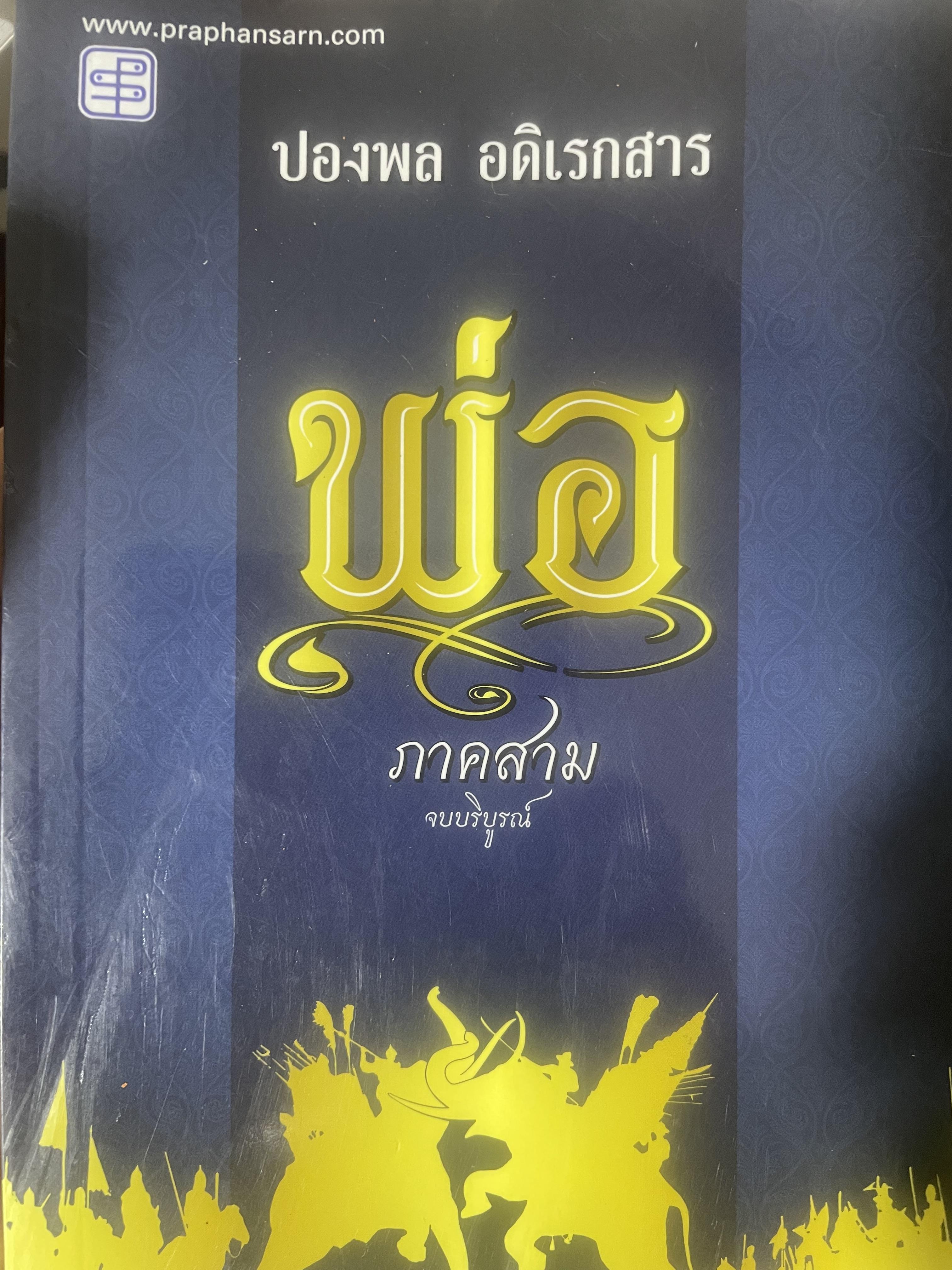 พ่อ ภาค 3 จบบริบูรณ์ 700 กรัม
