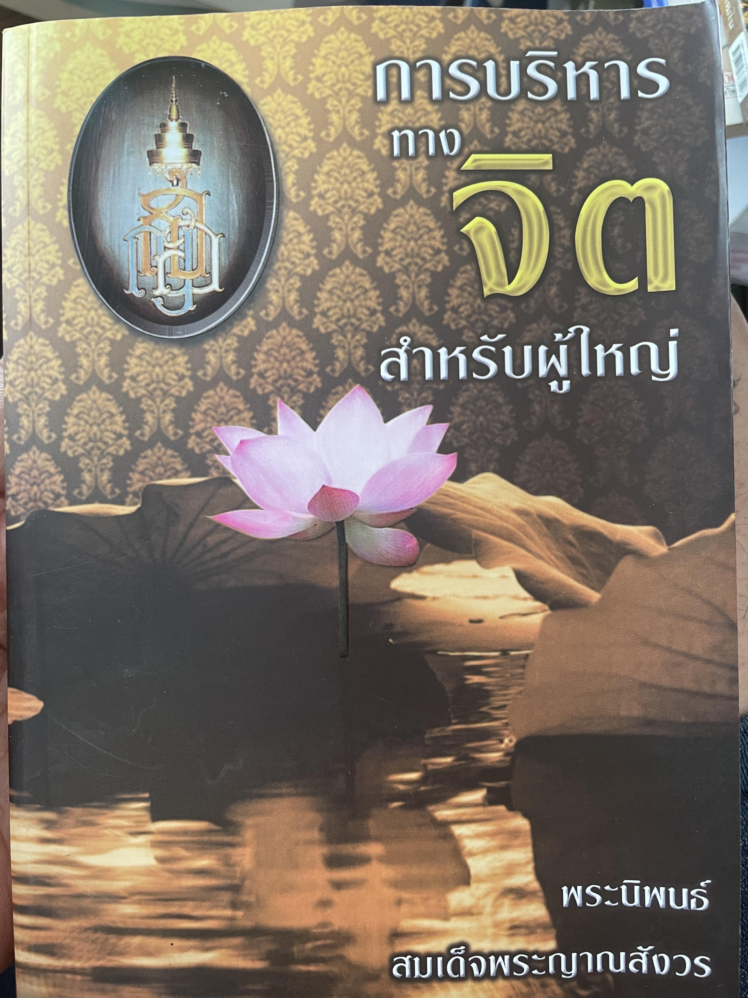 การบริหารทางจิต สำหรับผู้ใหญ่ พระนิพนธ์ สมเด็จพระญาณสังวร สมเด็จพระสังฆราช สกลมหาสังฆปรินายก 1 กก.