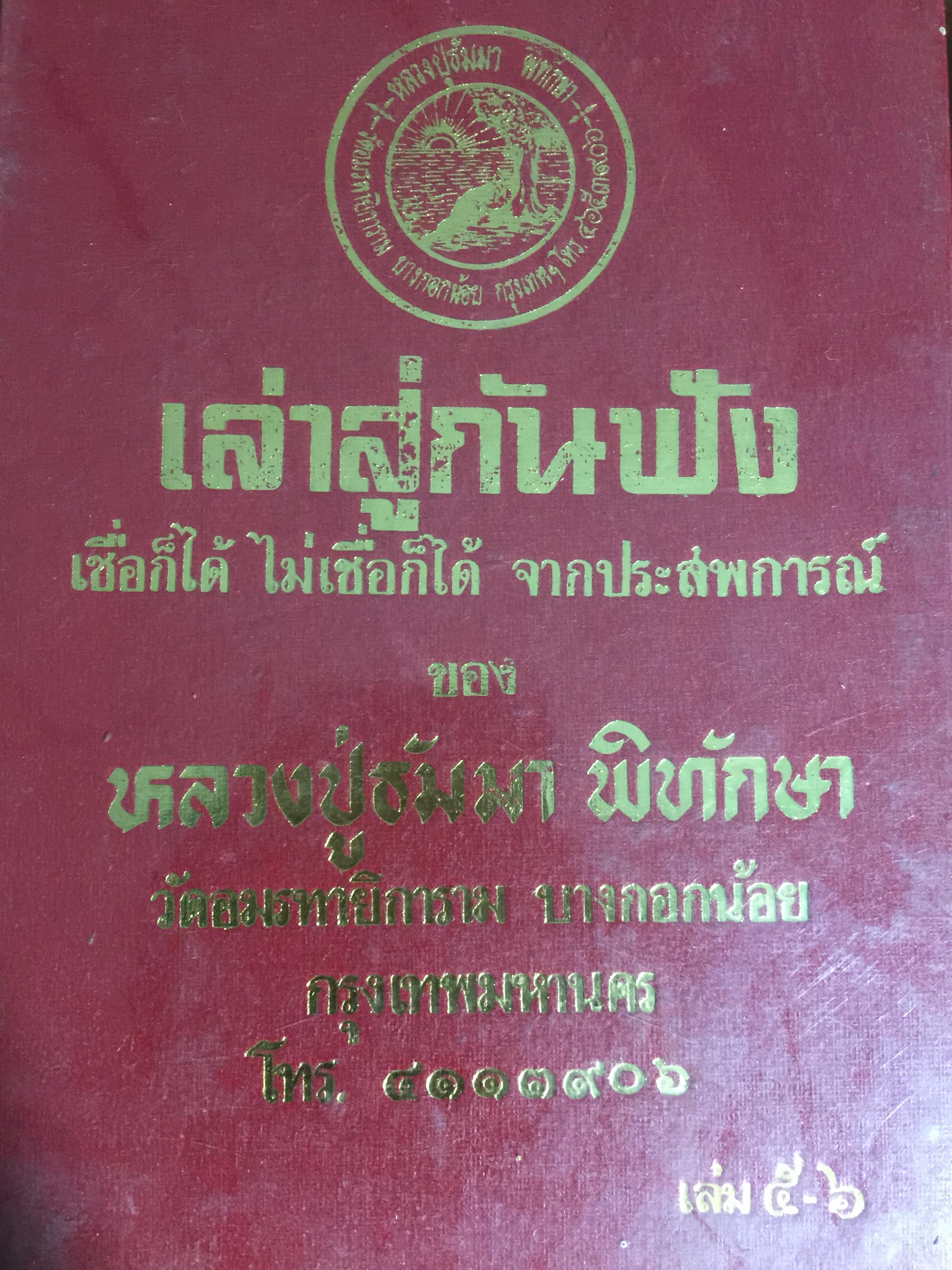 เล่าสู่กันฟัง. เชื่อก็ได้ไม่เชื่อก็ได้ จากประสบการณ์ของหลวงปู่ธัมมา พิทักษา วัดอมรทายิการาม บางกอกน้อย กทม เล่ม 5-6 0 กก.