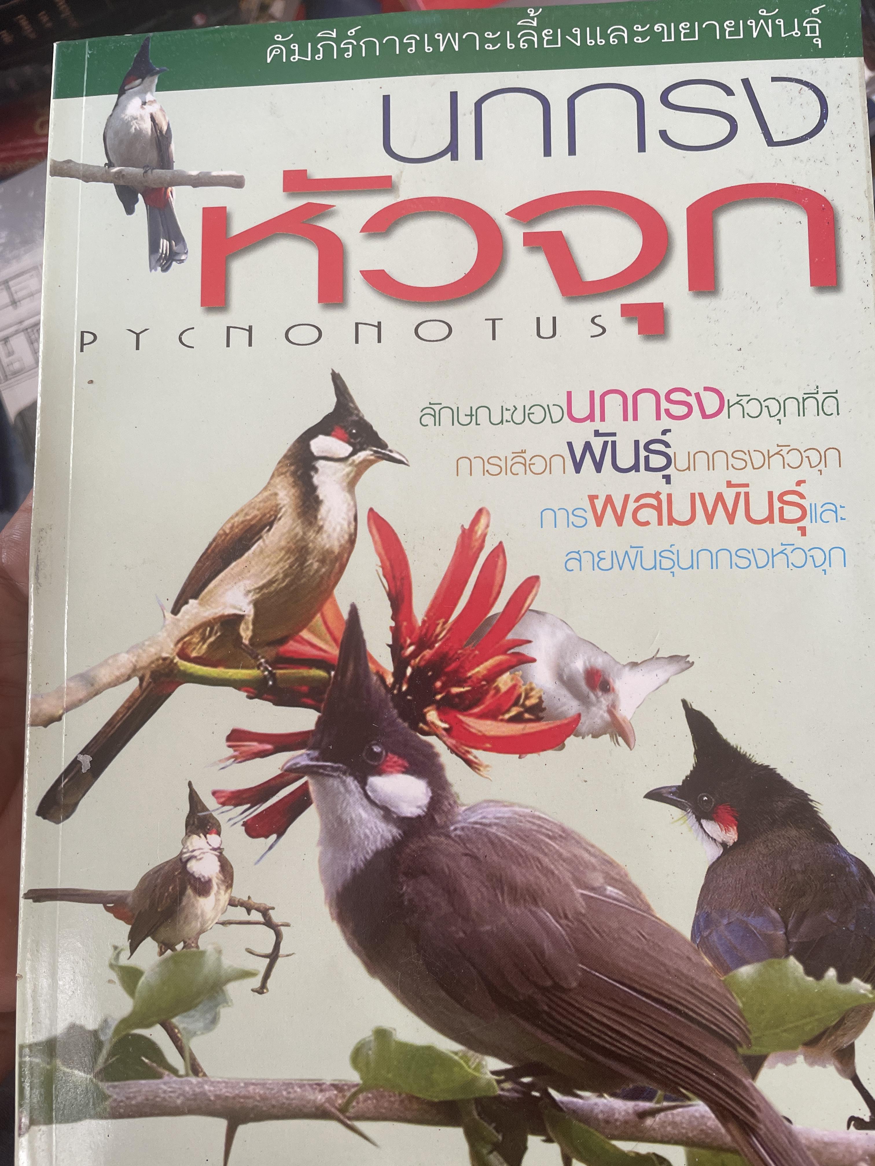 นกกรงหัวจุก คัมภีร์การเพาะเลี้ยงและขยายพันธ 409 กรัม