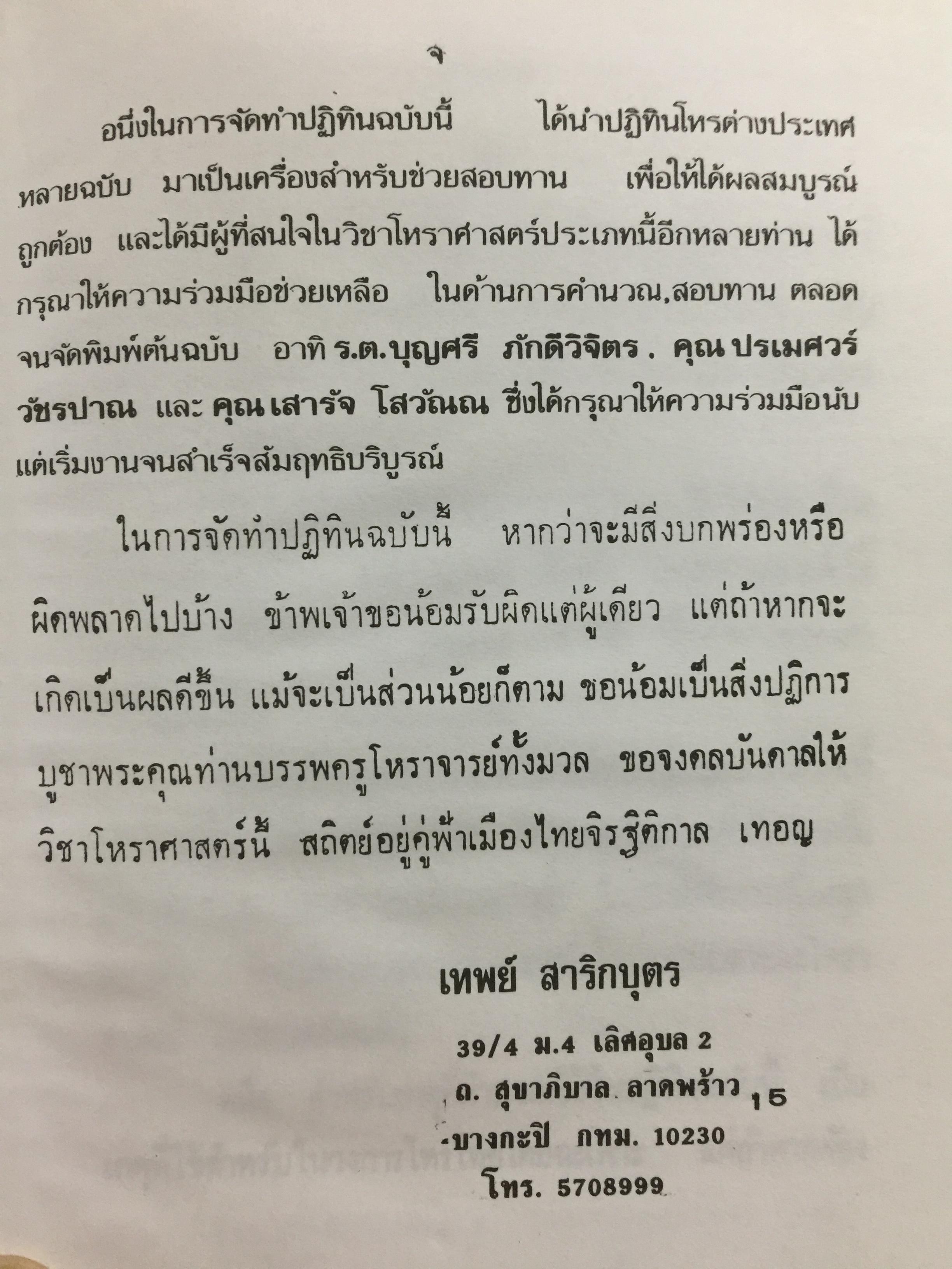 ปฎิทินโหราศาสตร์ไทย (นิรายะนะวิถี) คำนวณตามระบบดาราศาสตร์ พ.ศ.25212535(ฉบับที่ 3) ผู้จัดพิมพ์ เทพ สาริกบุตา 0 กก.