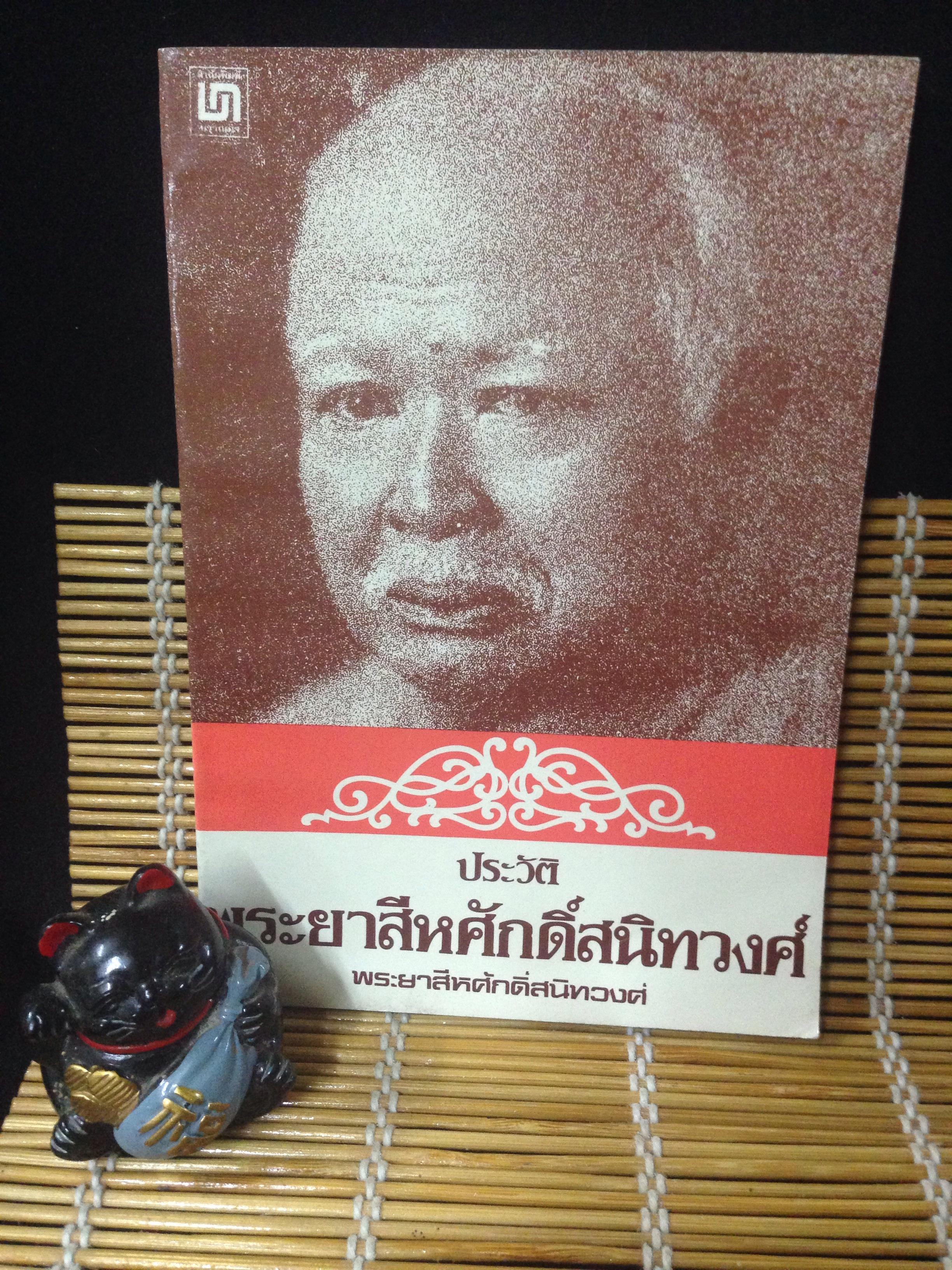 ประวัติพระยาสีหศักดิ์สนิทวงศ์