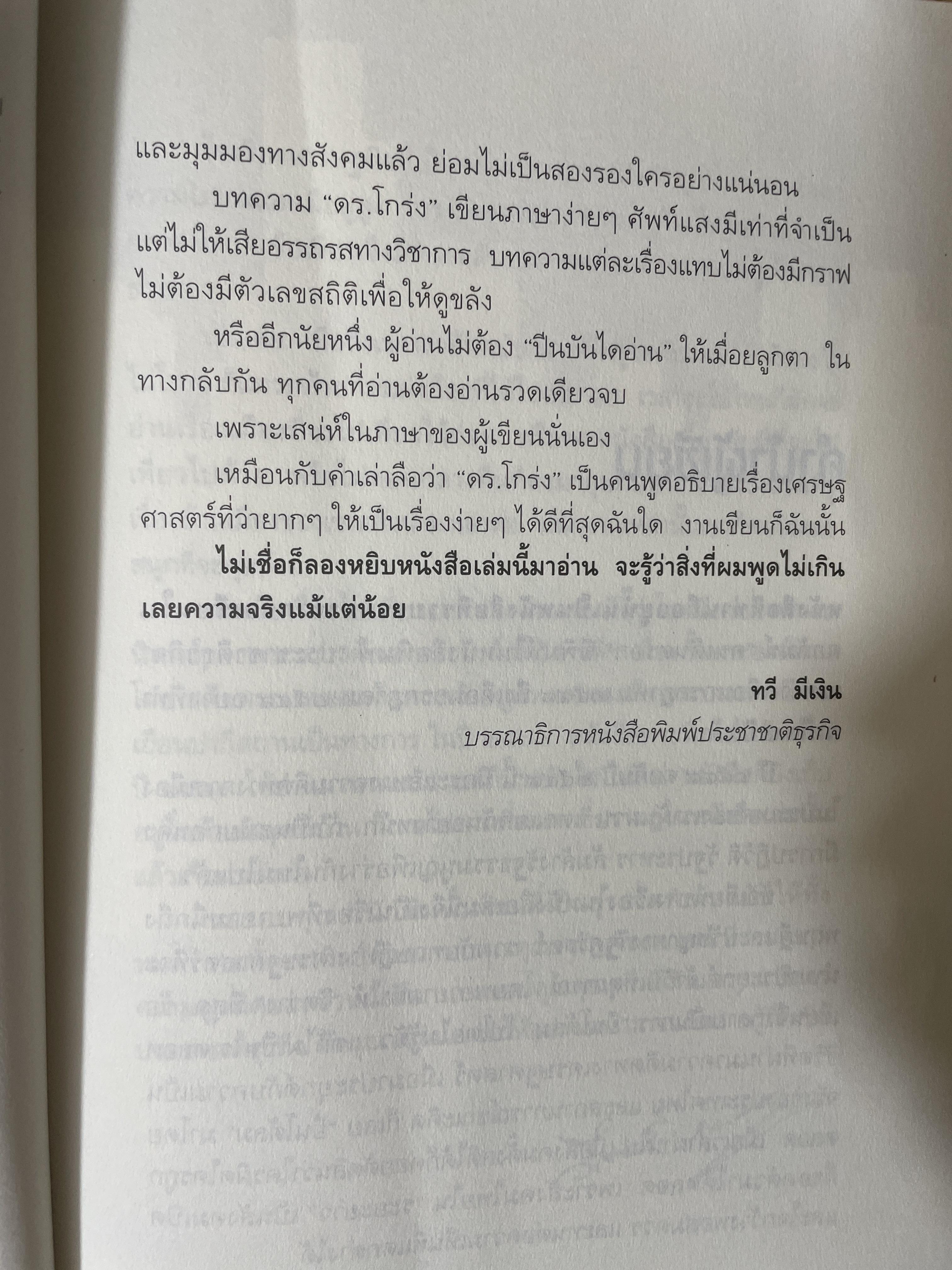 ยืนโต้ลม. วิเคราะห์สภาพความสับสน.ของเศรษฐกิจและการเมือง. ผู้เขียน ดร.วีระพงษ์ รามางกูร. 800 กรัม