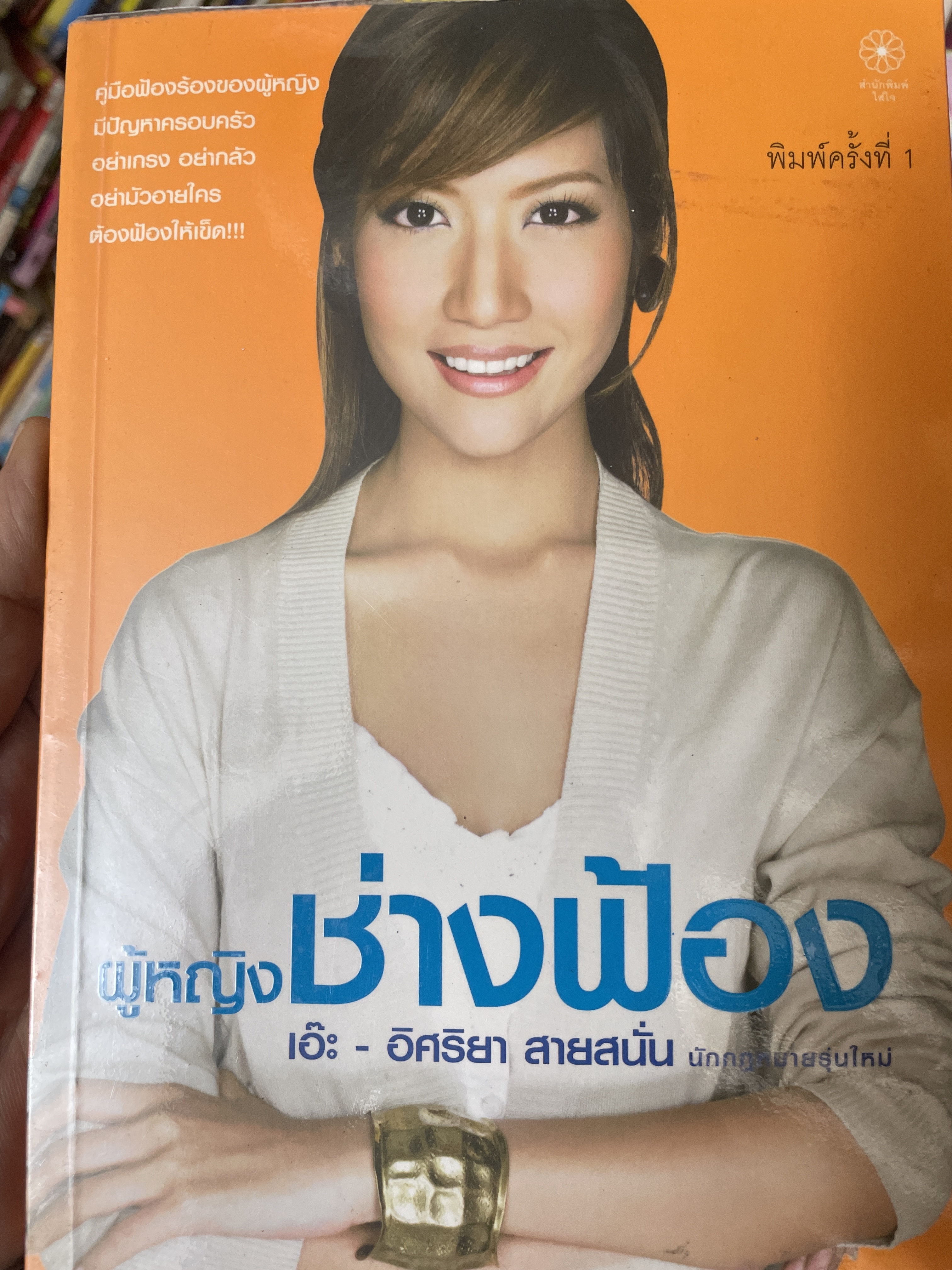 เอ๊ะ อิศริยา สายสนั่น ผู้หญิงช่างฟ้อง 800 กรัม