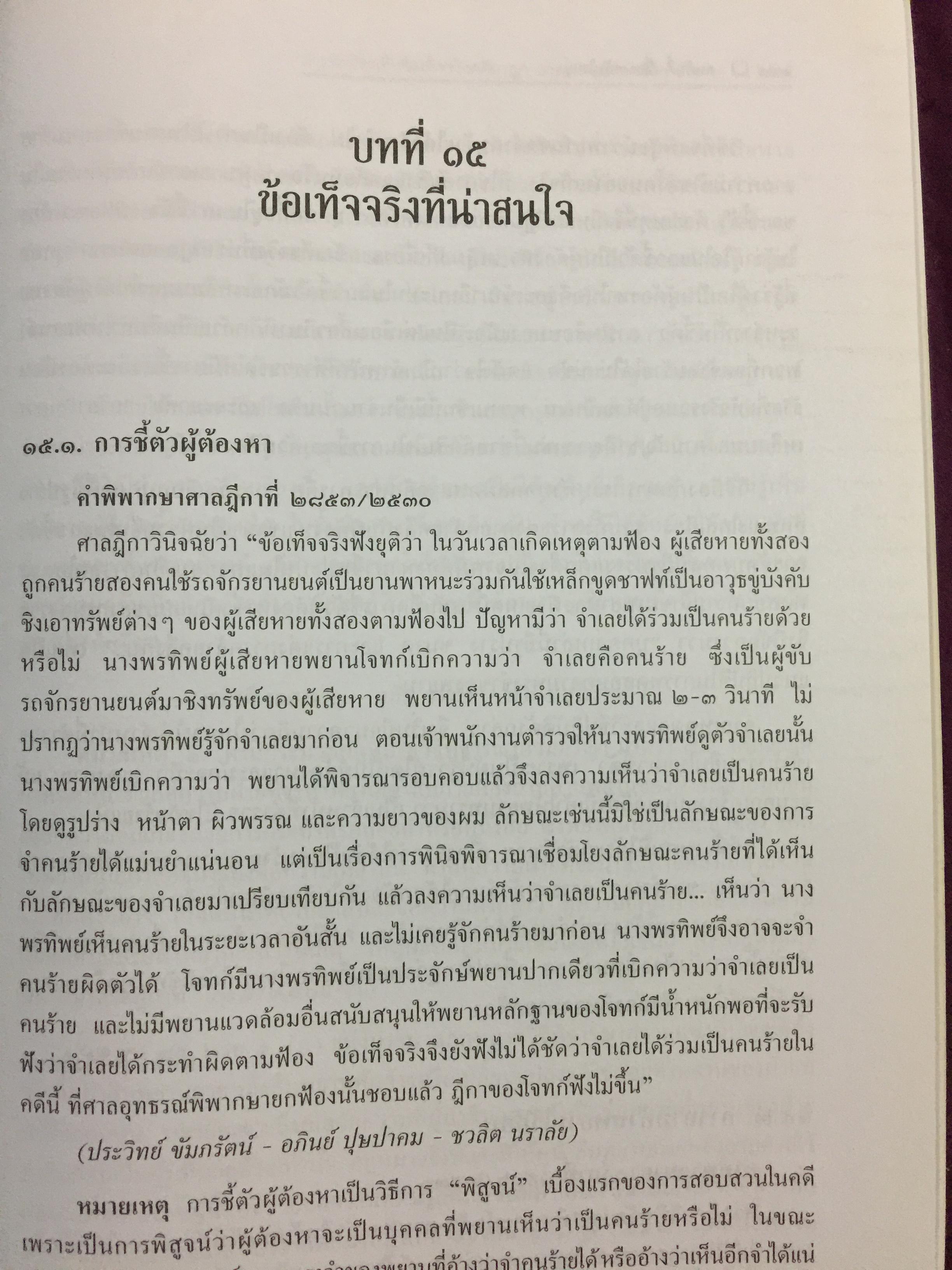 การซักประเด็นข้อเท็จจริงคดีอาญา ภาคความผิดต่อชีวิต ร่างกาย ผู้เขียน สมศักดิ์ เอี่ยมพลับใหญ่ 0 กก.