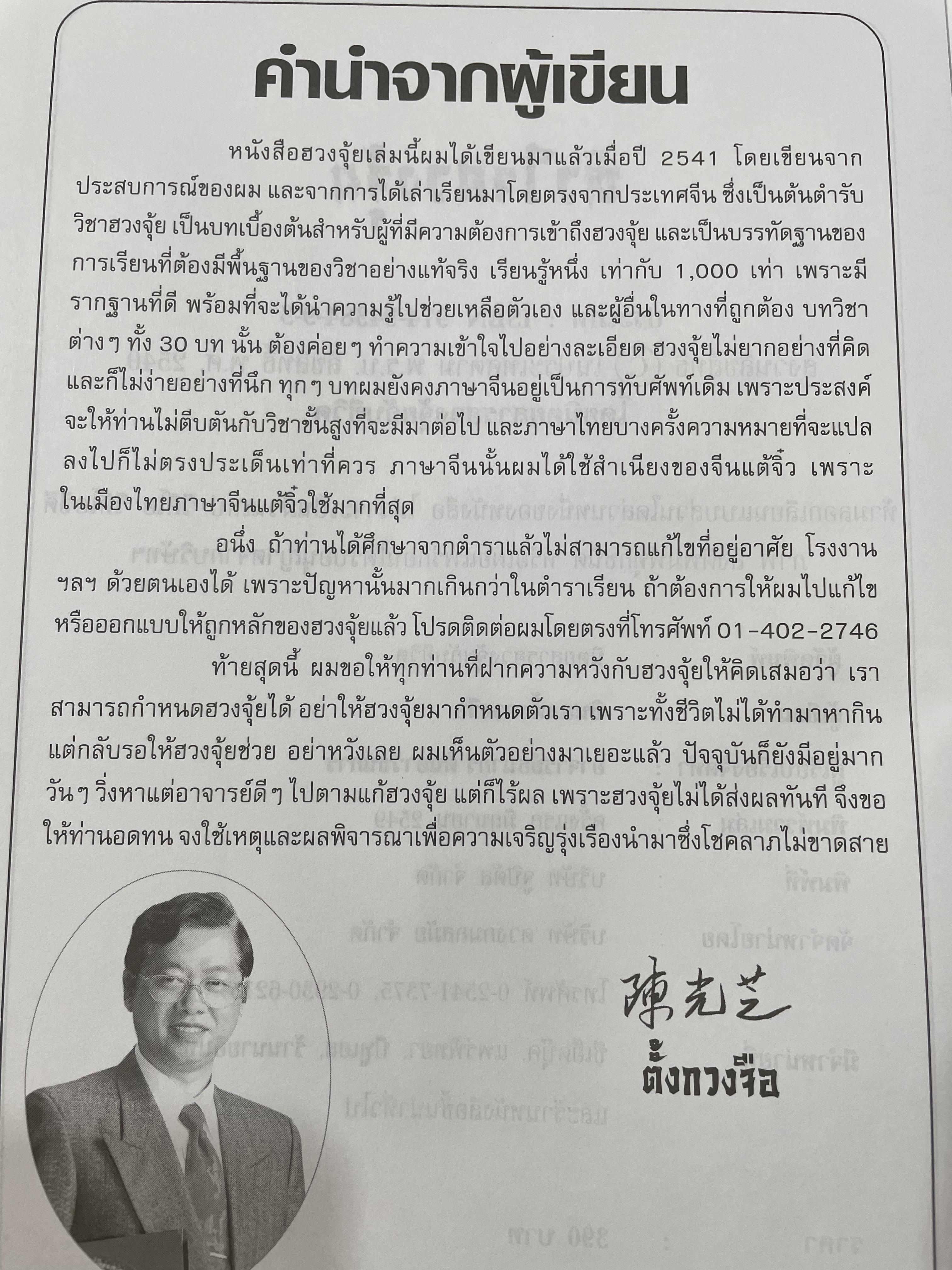 ตำราเรียน หัวใจฮวงจุ้ย ผู้เขียน ซินแสตั้งหวงจือ ผู้เรียบเรียง อาจารย์ธนากร ตันอาวัชนการ 0 กก.