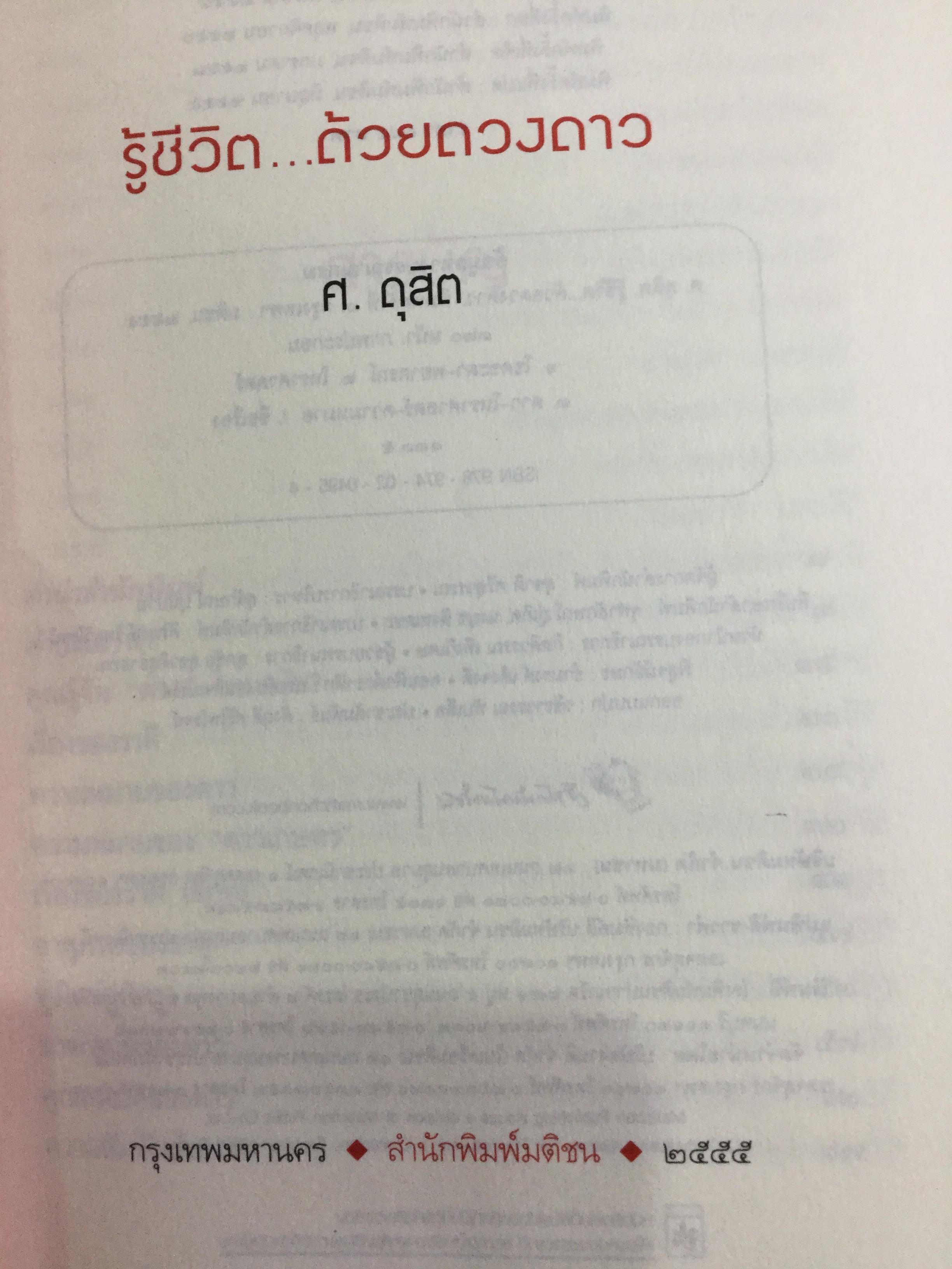 รู้ชีวิตด้วยดวงดาว อ่านอนาคตของคุณไม่ยากหรอก แค่รู้จักดาว 10 ดวงเท่านั้น ผู้เขียน ศ.ดุสิต 0 กก.