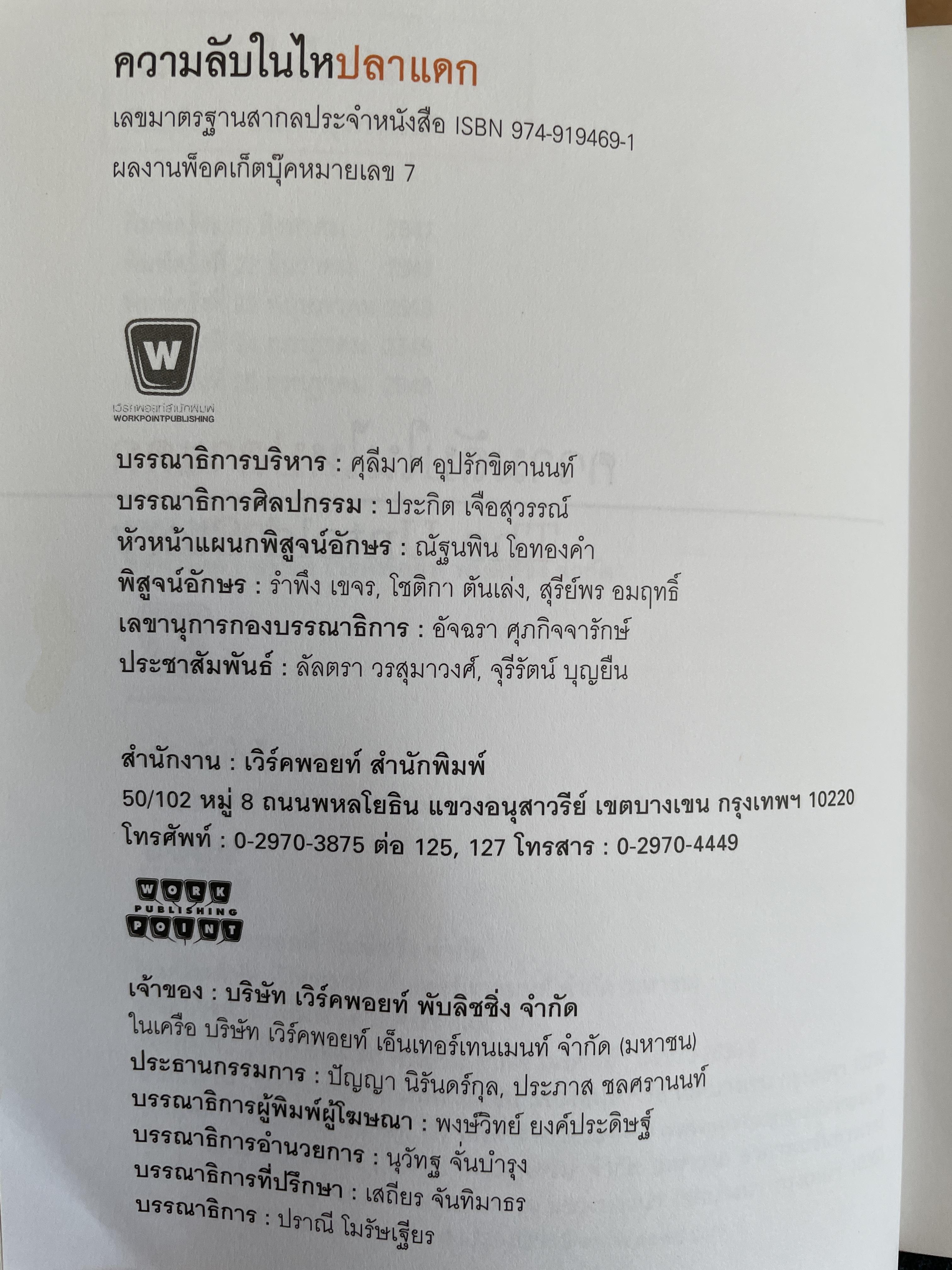 หม่ำ ความลับในไหปลาแตก (เพ็ชรทาน วงษ์คำเหลา พิมพ์ครับที่ 25 ขายทะลุ 100,000 เล่ม ปรับปรุงใหม่่ 700 กรัม