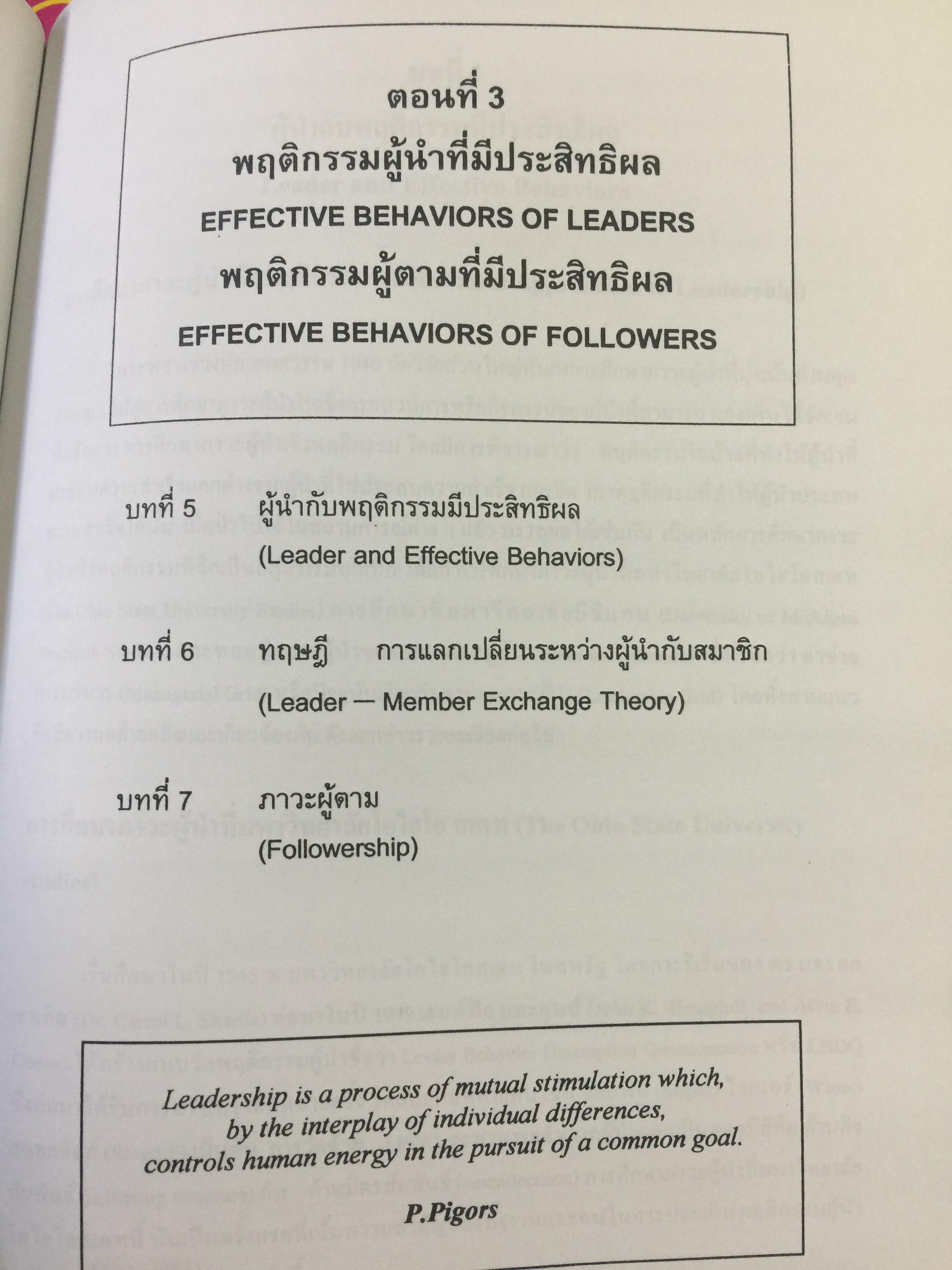 ภาวะผู้นำ. ทฤษฎีและปฎิบัติ : ศาสตร์และศิลป์สู่ความเป็นผู้นำที่สมบูรณ์. ฉบับปรับปรุงครั้งที่ 2 ผู้เขียน รศ. สุเทพ พงศ์ศรีวัฒน์ 3,500 กรัม