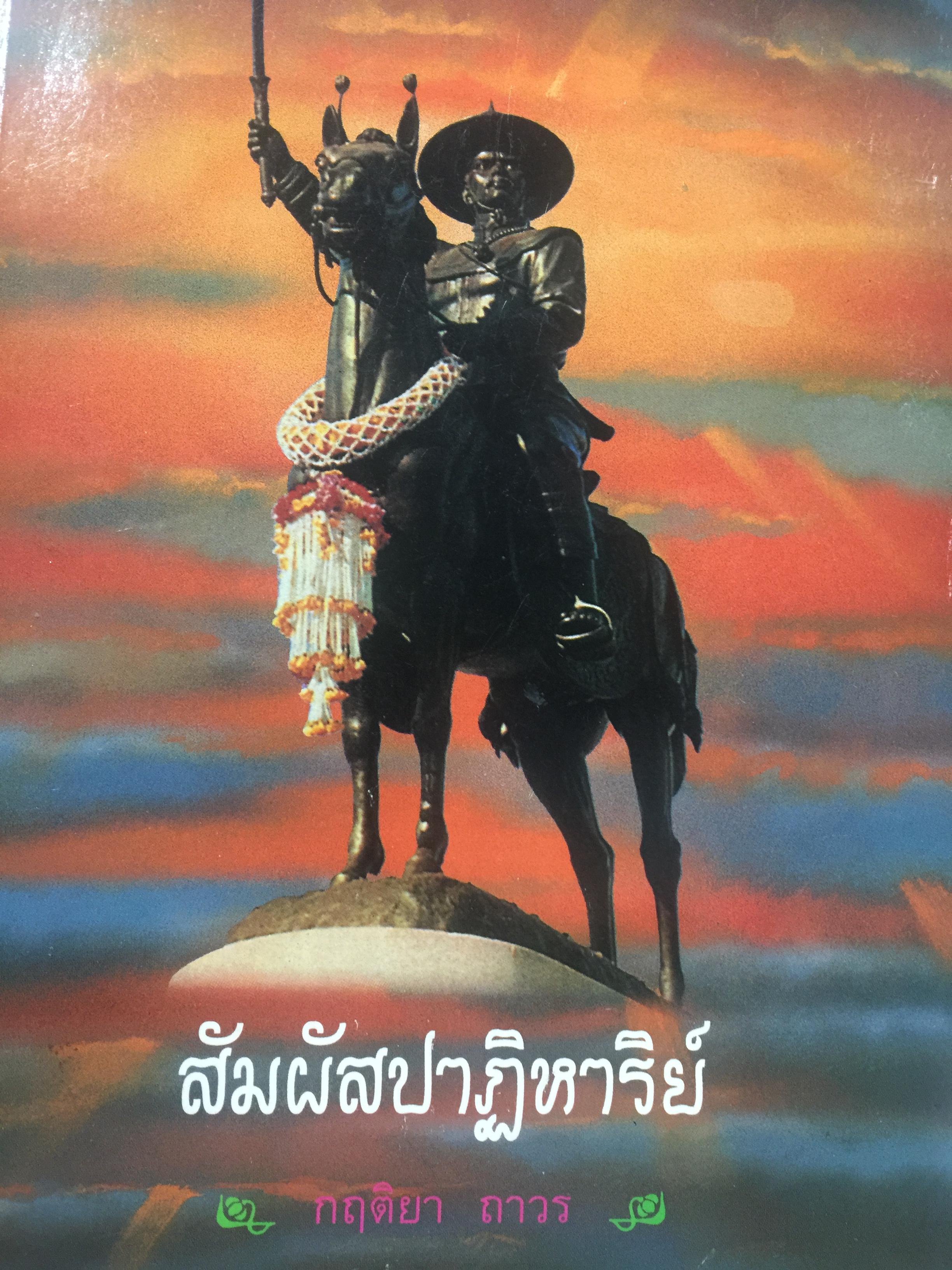 สัมผัสปาฏิหาริย์. ความลี้ลับมหัศจรรย์ทางจิตที่มีการรับรู้พิเศษแตกต่างไปจากบุคคลอื่นๆทั่วไป. ผู้เขียน กฤติยร ถาวร 0 กก.
