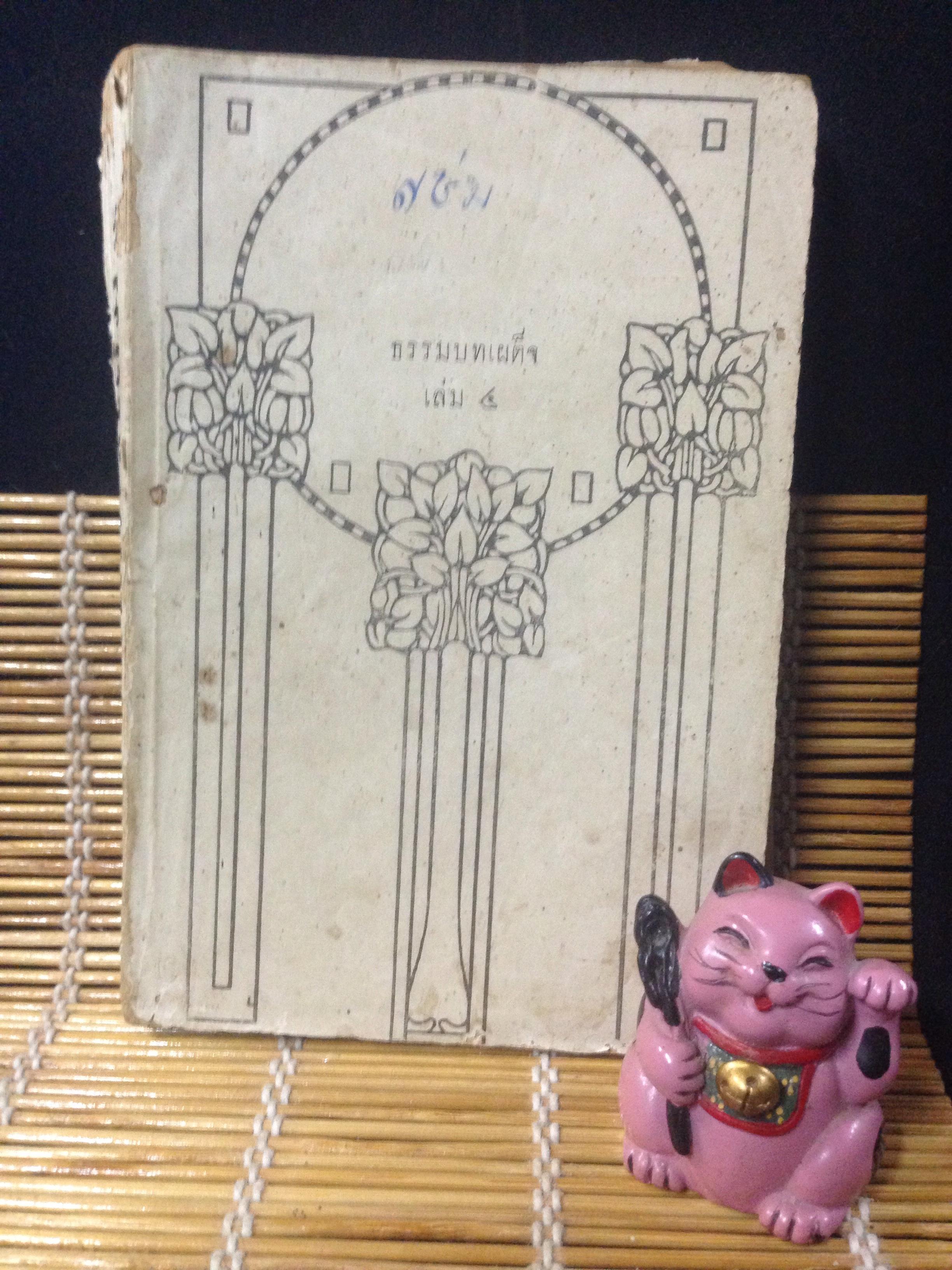 ธรรมบทเผด็จ เล่ม๔
